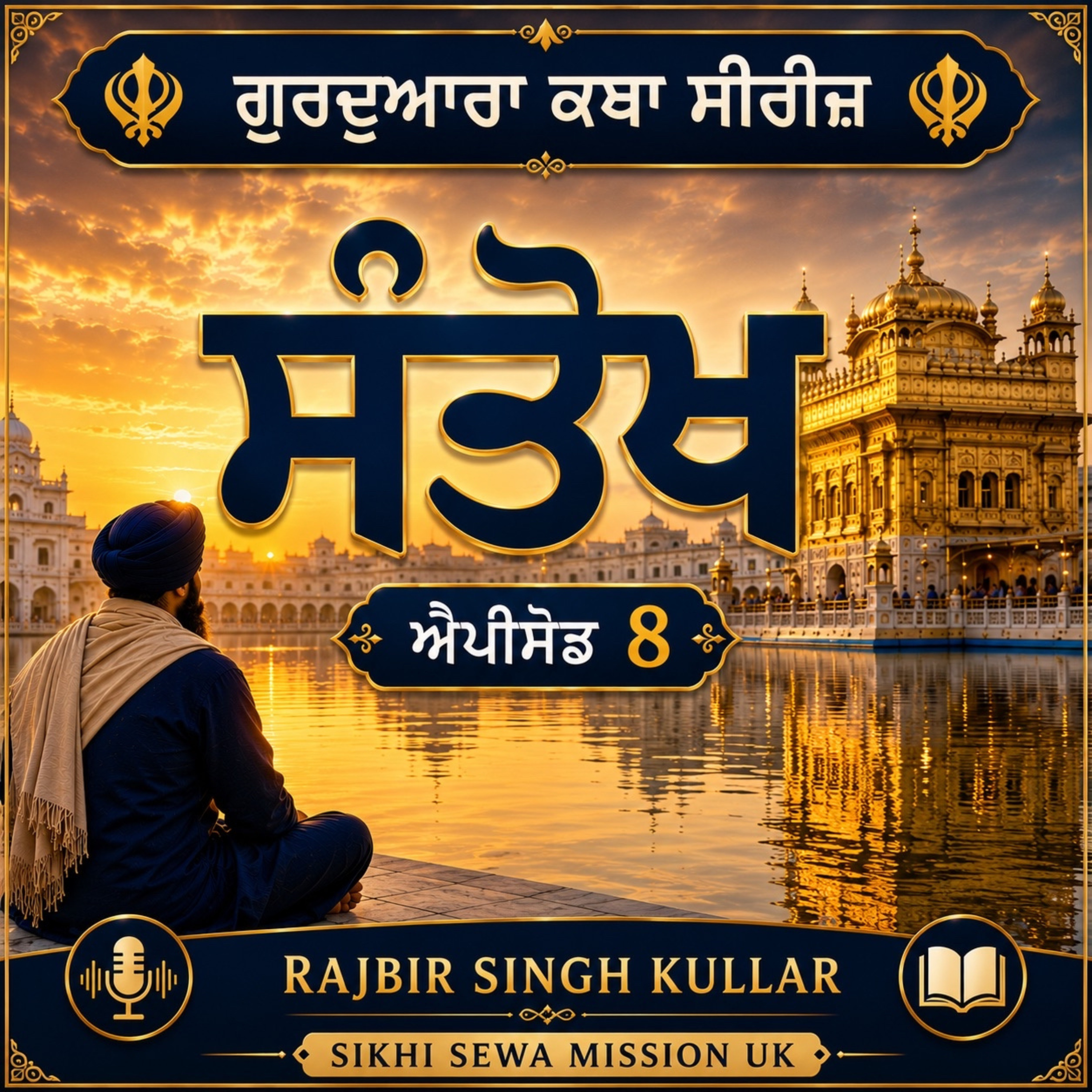 ਸੰਤੋਖ (Santokh) | ਗੁਰਦੁਆਰਾ ਕਥਾ ਸੀਰੀਜ਼ - ਐਪੀਸੋਡ 8 | Gurdwara Katha Series Episode 8 | Sikhi Sewa Mission UK episode artwork