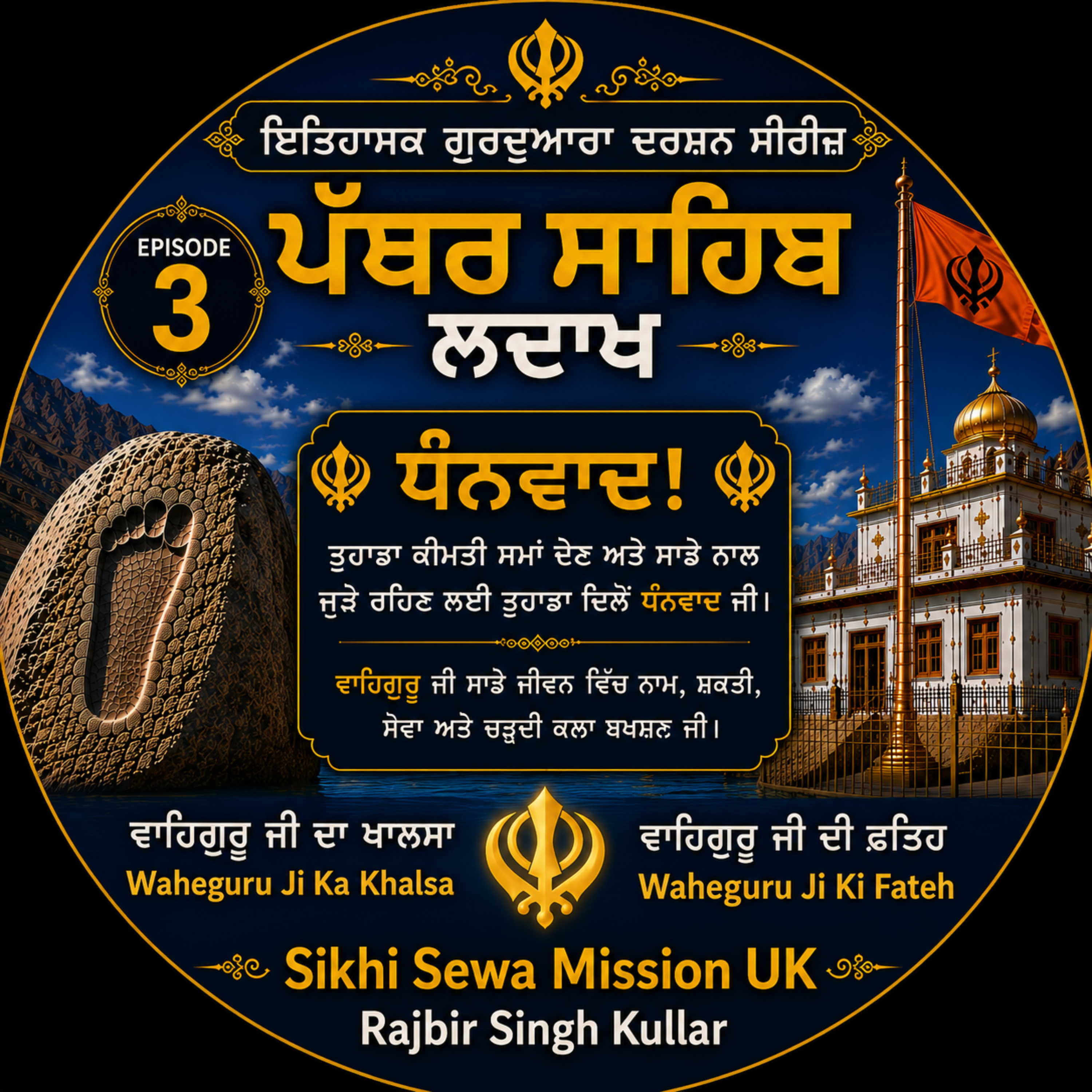 ਐਪੀਸੋਡ 3 | ਗੁਰਦੁਆਰਾ ਪੱਥਰ ਸਾਹਿਬ, ਲੱਦਾਖ | Guru Nanak Dev Ji’s Miracle | Gurdwara Patthar Sahib, Ladakh episode artwork