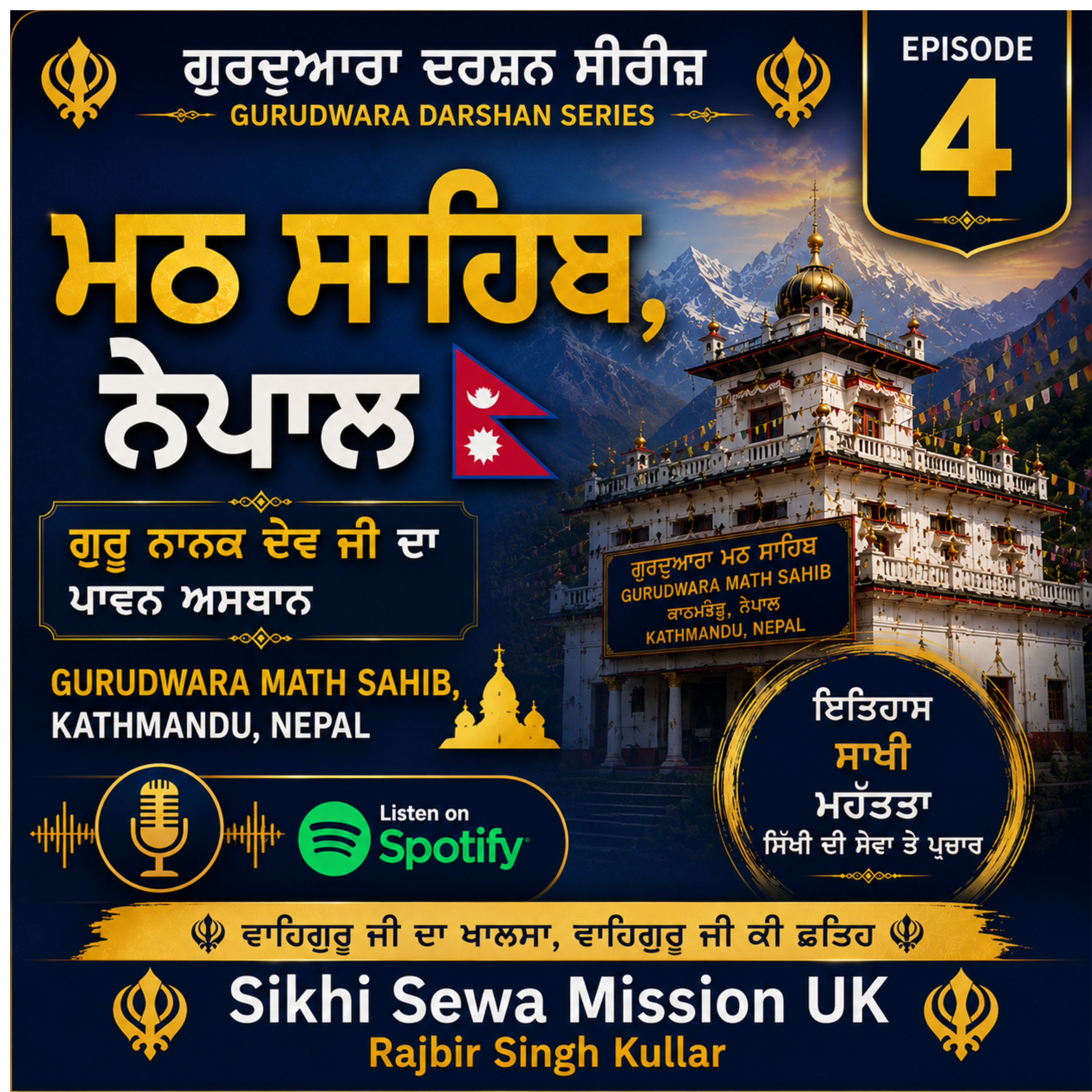 ਗੁਰਦੁਆਰਾ ਨਾਨਕ ਮਠ ਸਾਹਿਬ, ਕਾਠਮੰਡੂ, ਨੇਪਾਲ | Guru Nanak Math Sahib | Kathmandu, Nepal ਐਪੀਸੋਡ 4 | episode artwork