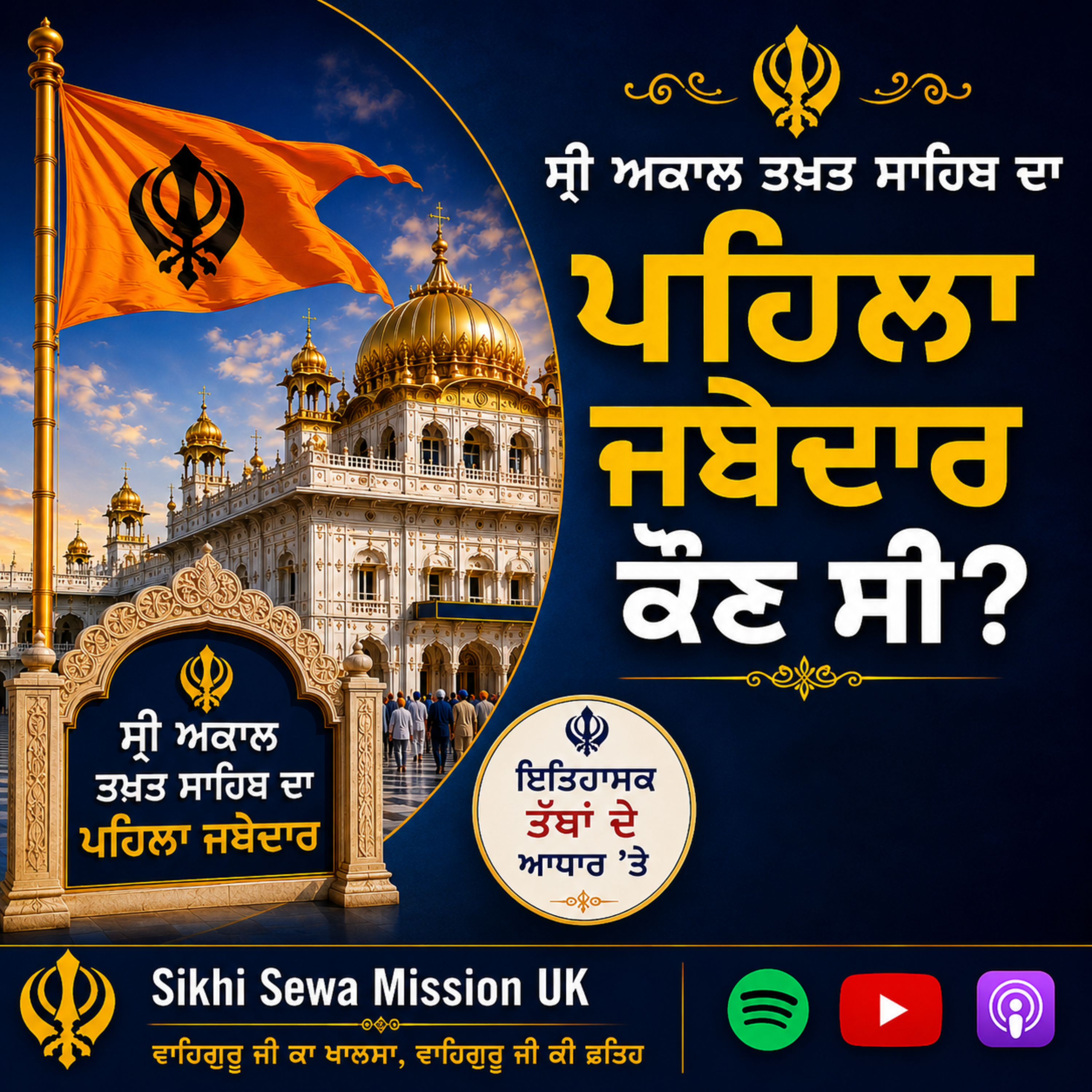 ਕੀ ਭਾਈ ਗੁਰਦਾਸ ਜੀ ਸ੍ਰੀ ਅਕਾਲ ਤਖ਼ਤ ਸਾਹਿਬ ਦੇ ਪਹਿਲੇ ਜਥੇਦਾਰ ਸਨ? | Sikh History | Sikhi Sewa Mission UK episode artwork