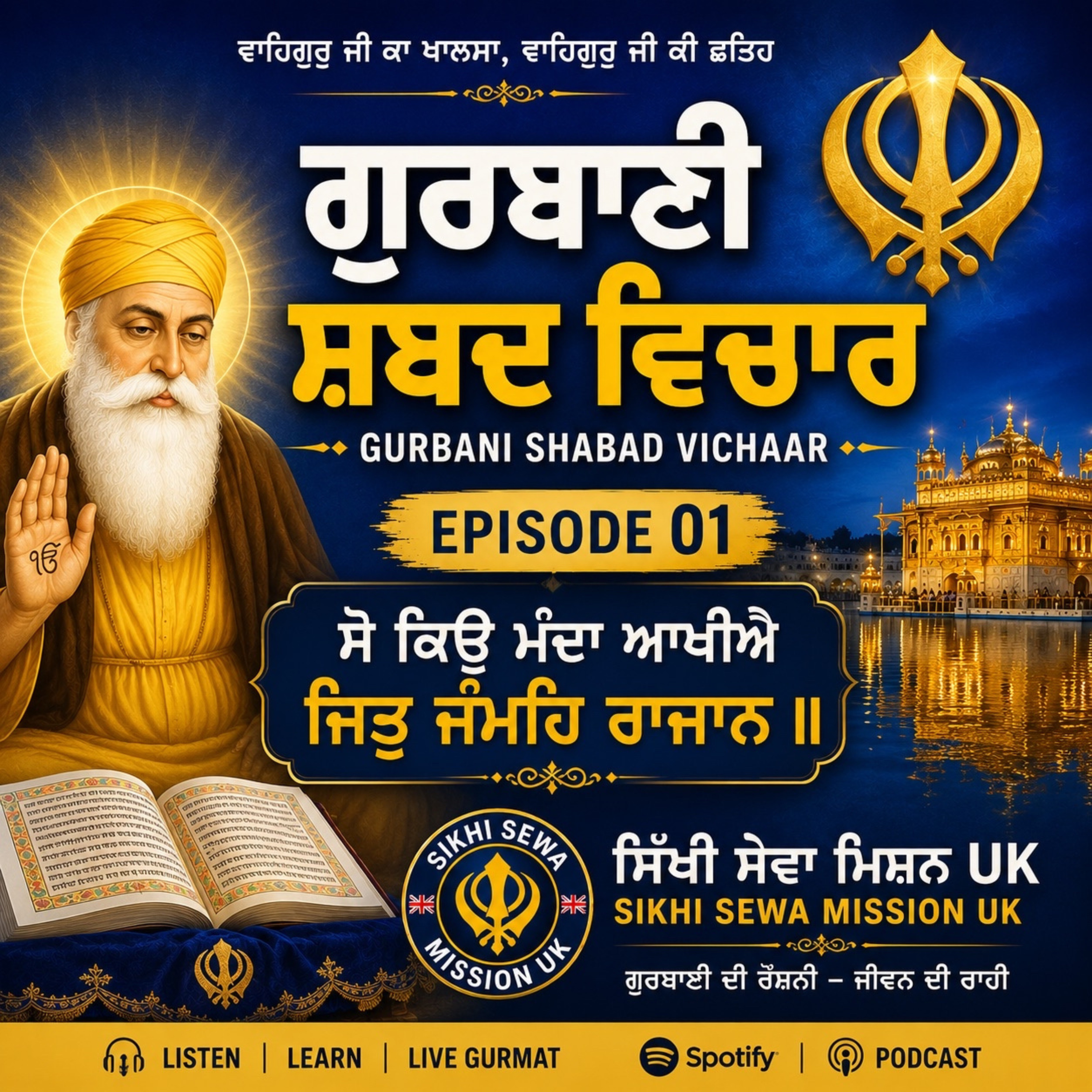 ਗੁਰਬਾਣੀ ਸ਼ਬਦ ਵਿਚਾਰ | Episode 01 | ਸੋ ਕਿਉ ਮੰਦਾ ਆਖੀਐ ਜਿਤੁ ਜੰਮਹਿ ਰਾਜਾਨ ॥ | Gurbani Shabad Vichar episode artwork