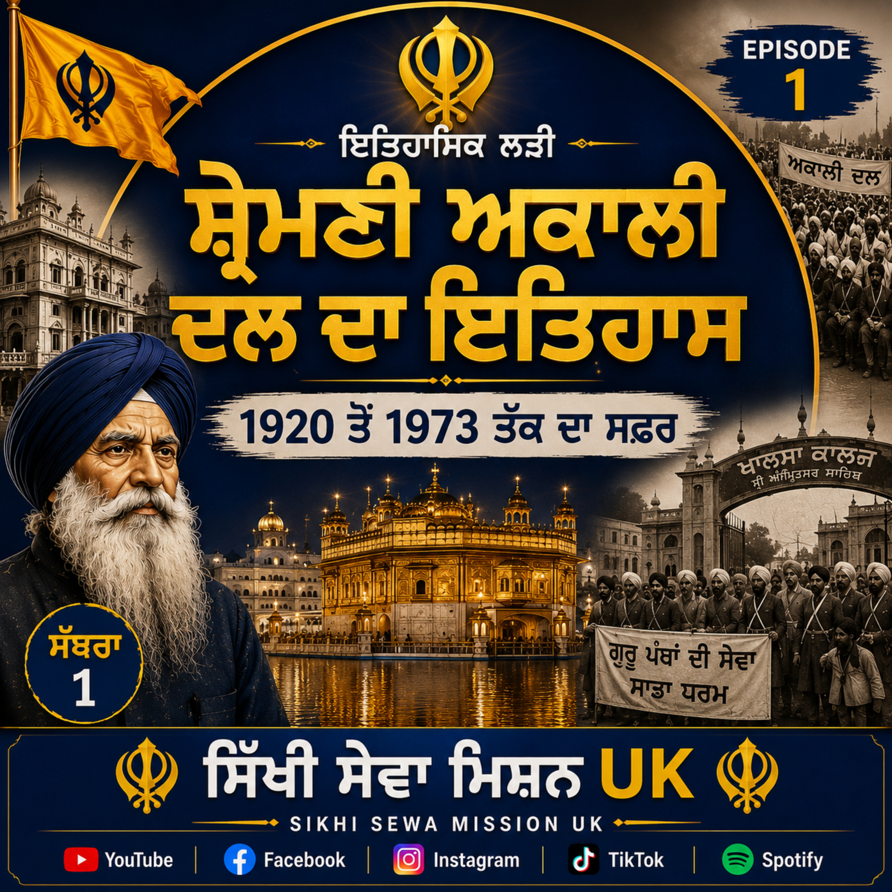 ਸ਼੍ਰੋਮਣੀ ਅਕਾਲੀ ਦਲ ਦਾ ਇਤਿਹਾਸ (1920–1973) | Episode 1 | History of the Shiromani Akali Dal (1920–1973)  episode artwork