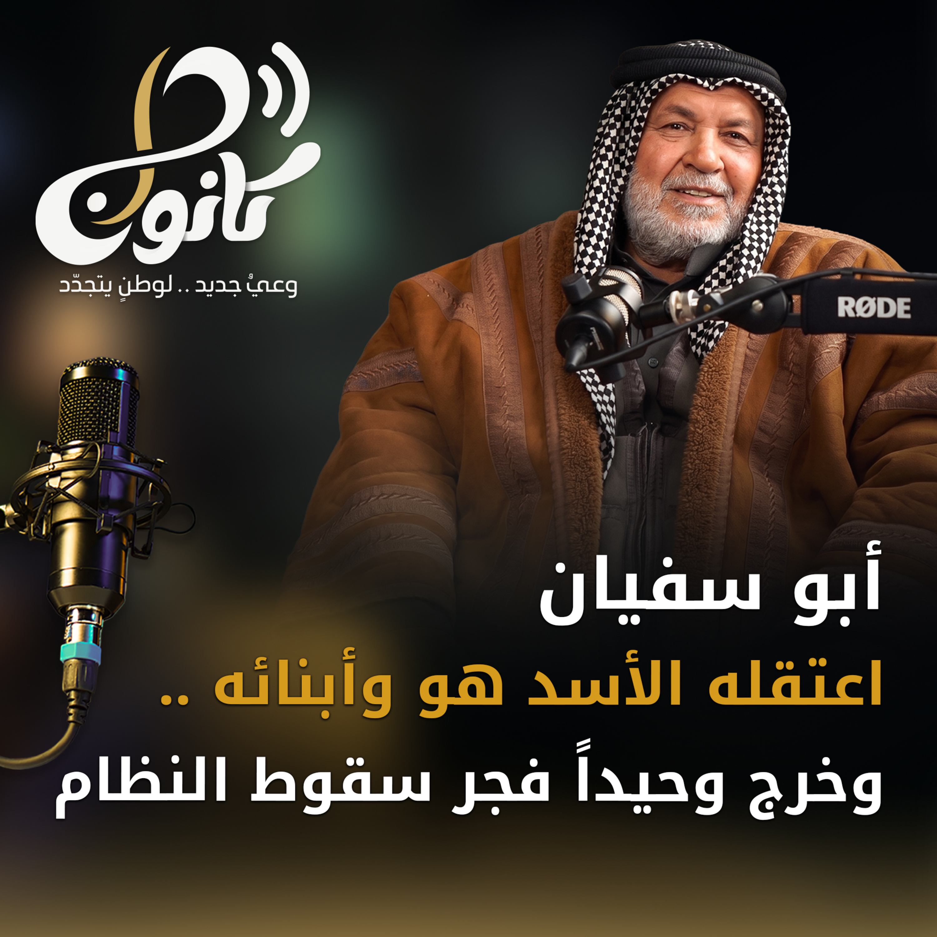 اعتقله الأسد هو وأبنائه .. وخرج وحيداً فجر سقوط النظام episode artwork