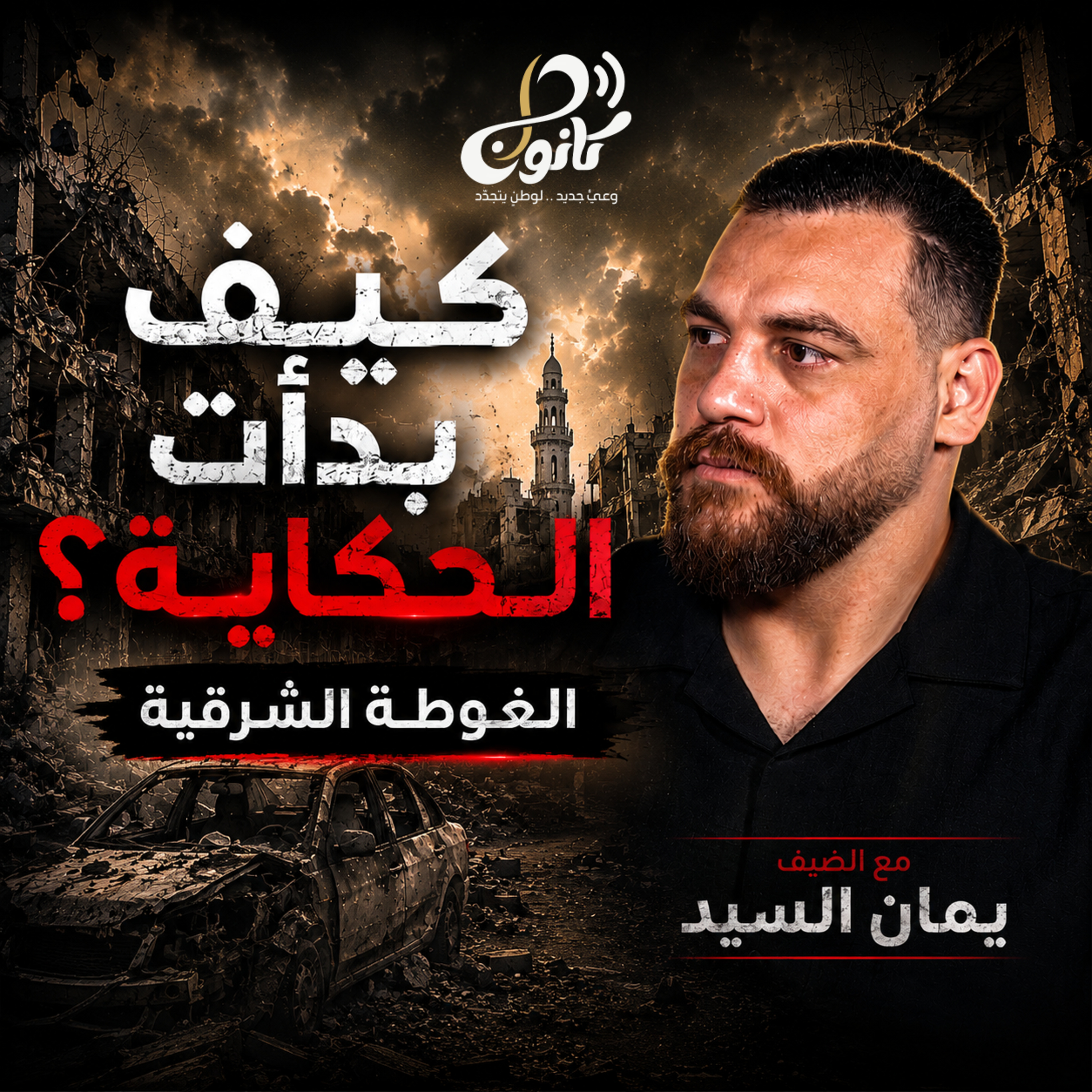 كيف بدأت الحكاية؟ الغوطة الشرقية | يمان السيد episode artwork