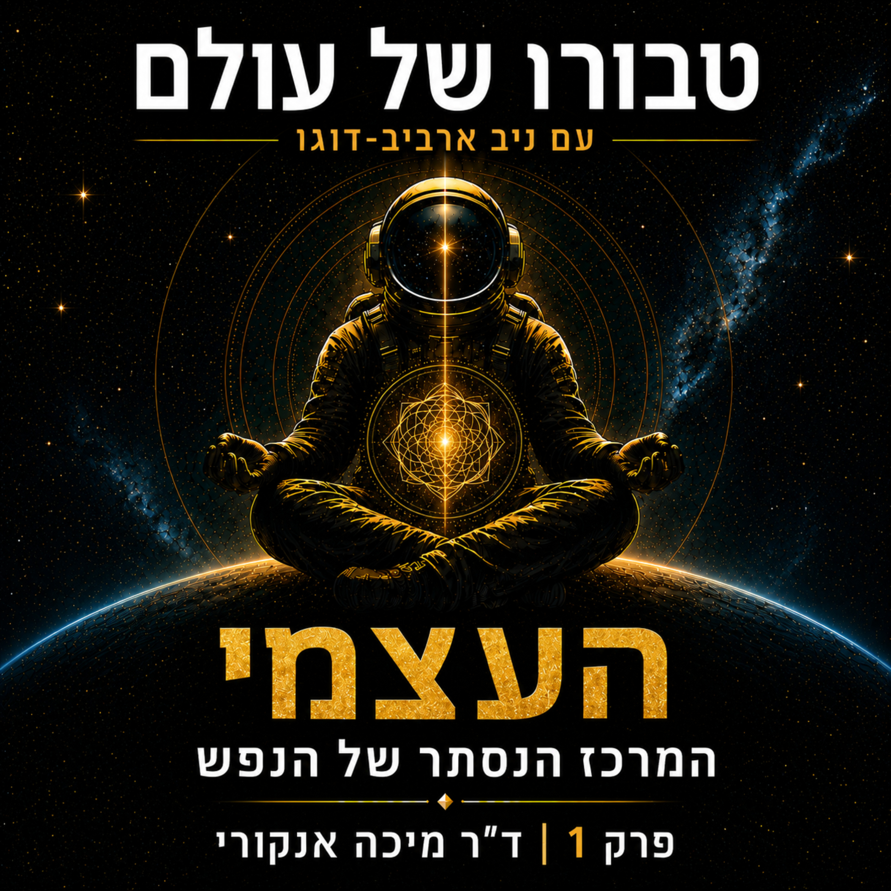 פרק 1 | ד״ר מיכה אנקורי: העצמי היונגיאני, חלומות, חירות, טיפול פסיכדלי, מיסטיקה יהודית וטראומה