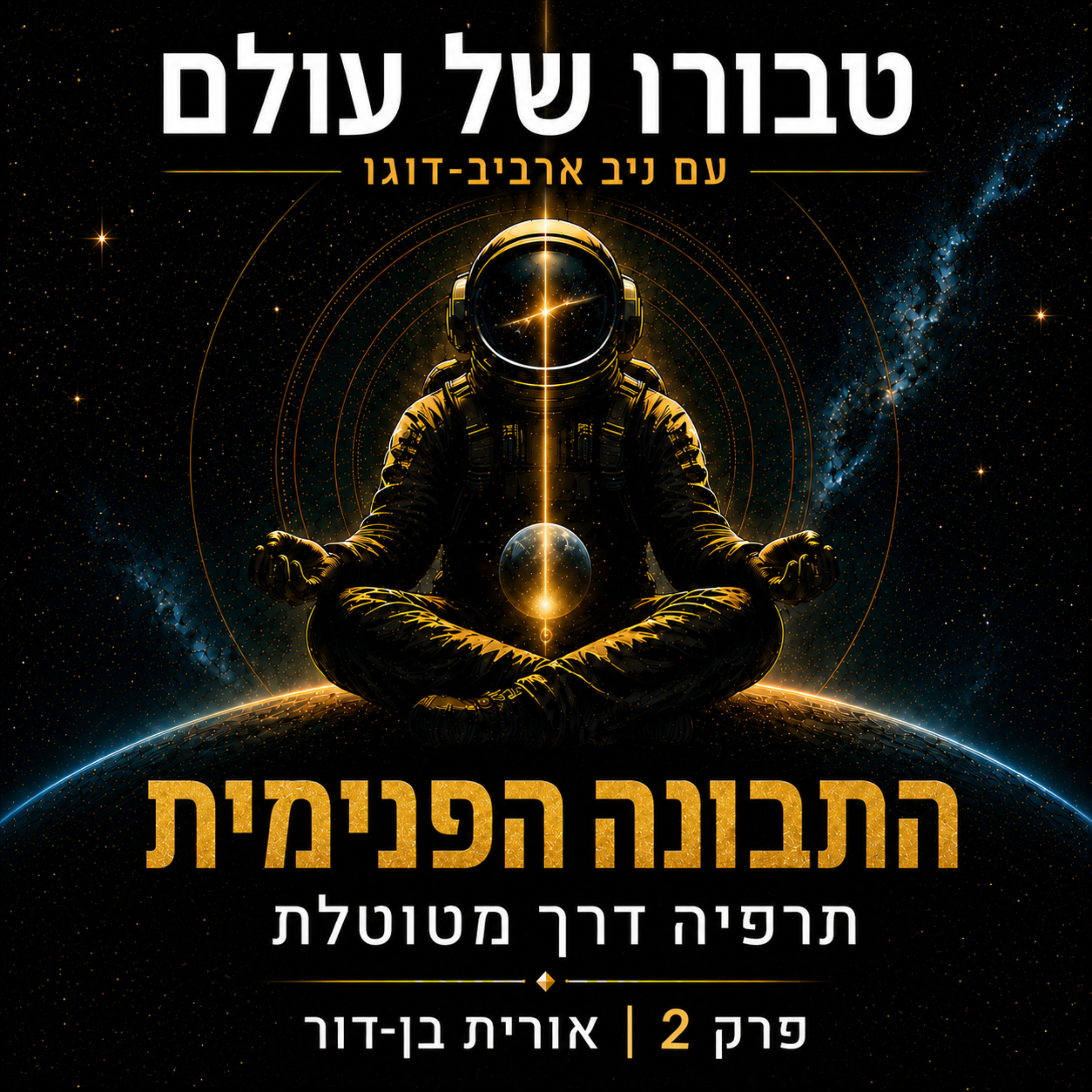 פרק 2 | אורית בן-דור: קול התבונה הפנימית, תרפיה דרך מטוטלת, אינטואיציה, לא-מודע קולקטיבי וסינכרוניות