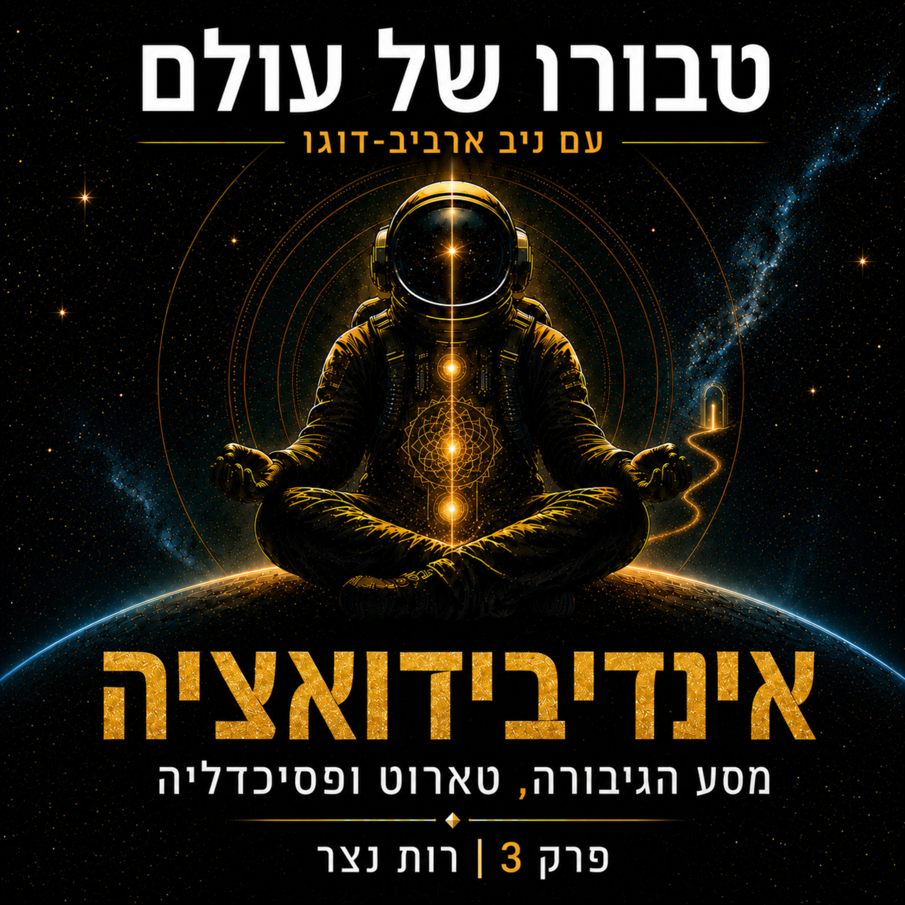פרק 3 | רות נצר: אינדיבידואציה, מסע הגיבורה, טארוט ,פסיכדליה ורוחניות