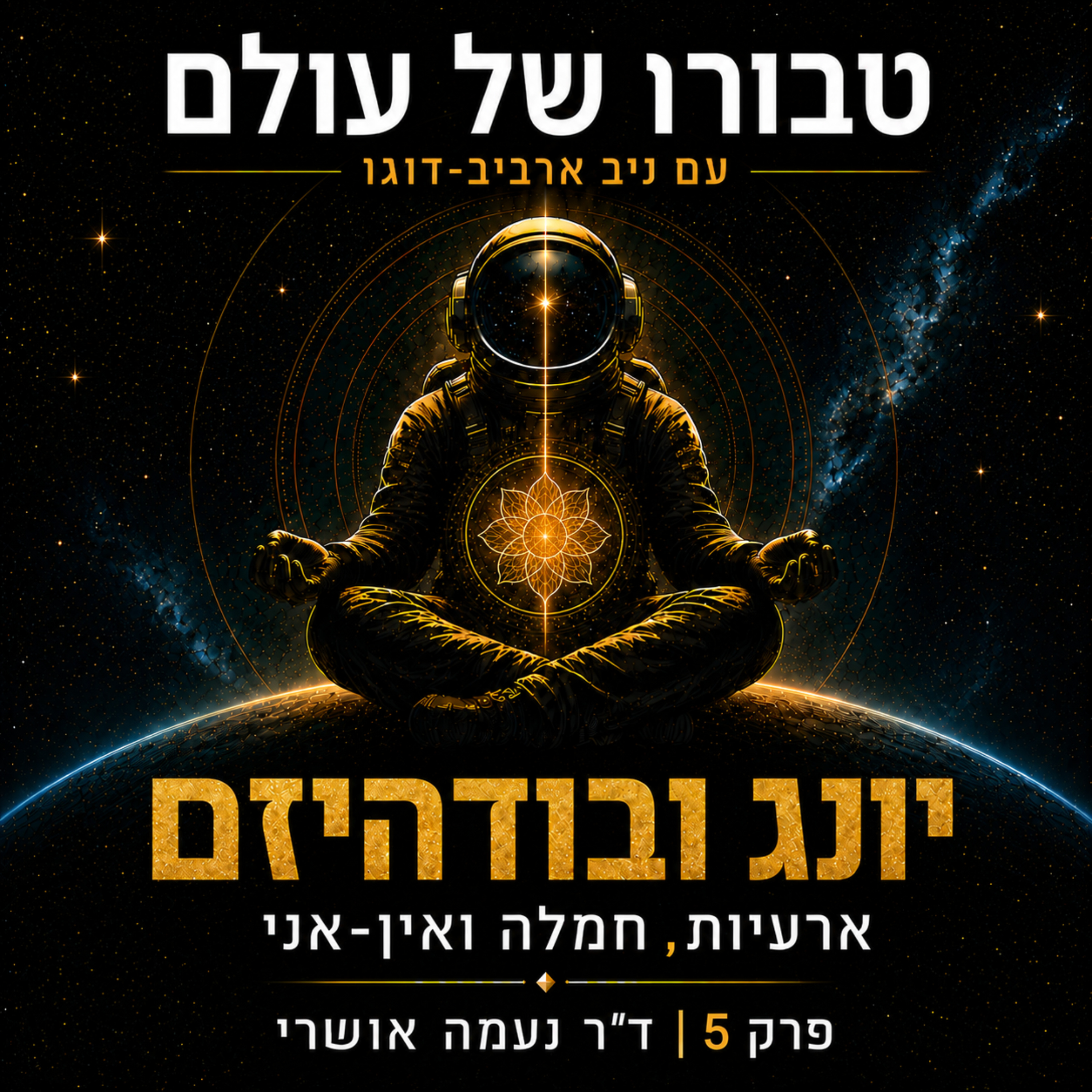 פרק 5 | ד״ר נעמה אושרי: יונג ובודהיזם, ארעיות, חמלה ואין-אני