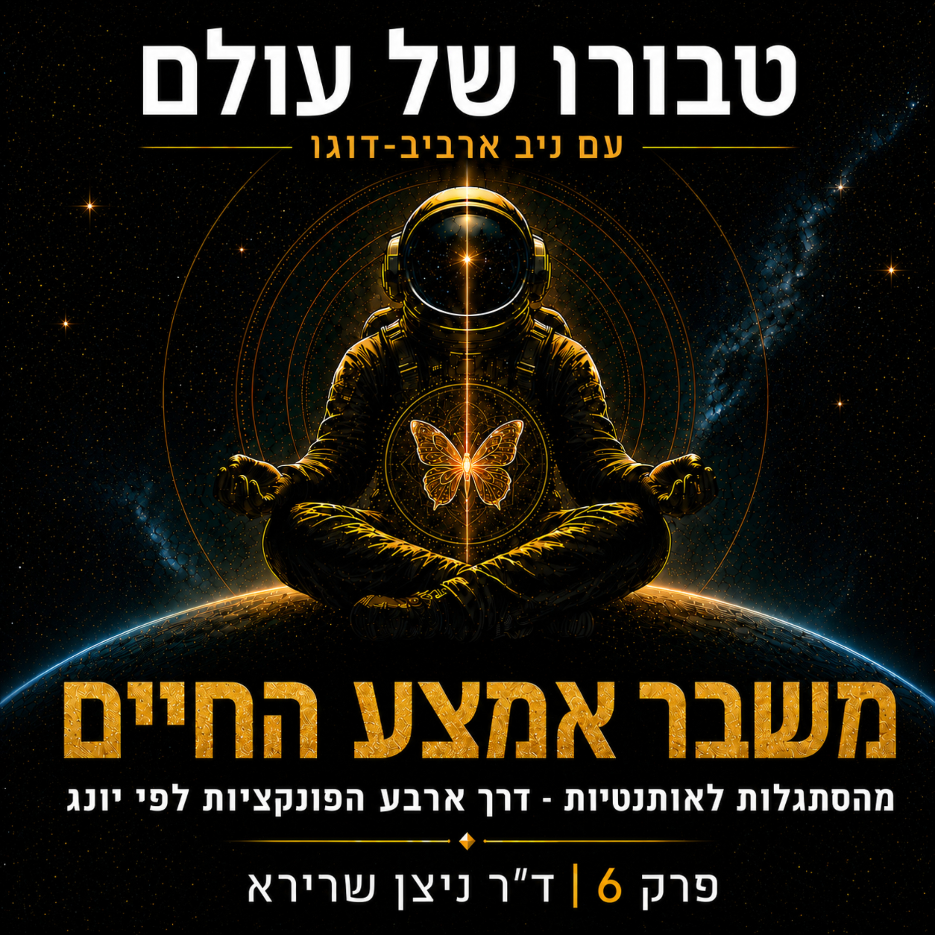 פרק 6 | ד״ר ניצן שרירא: משבר אמצע החיים, מהסתגלות לאותנטיות - דרך ארבע הפונקציות לפי יונג