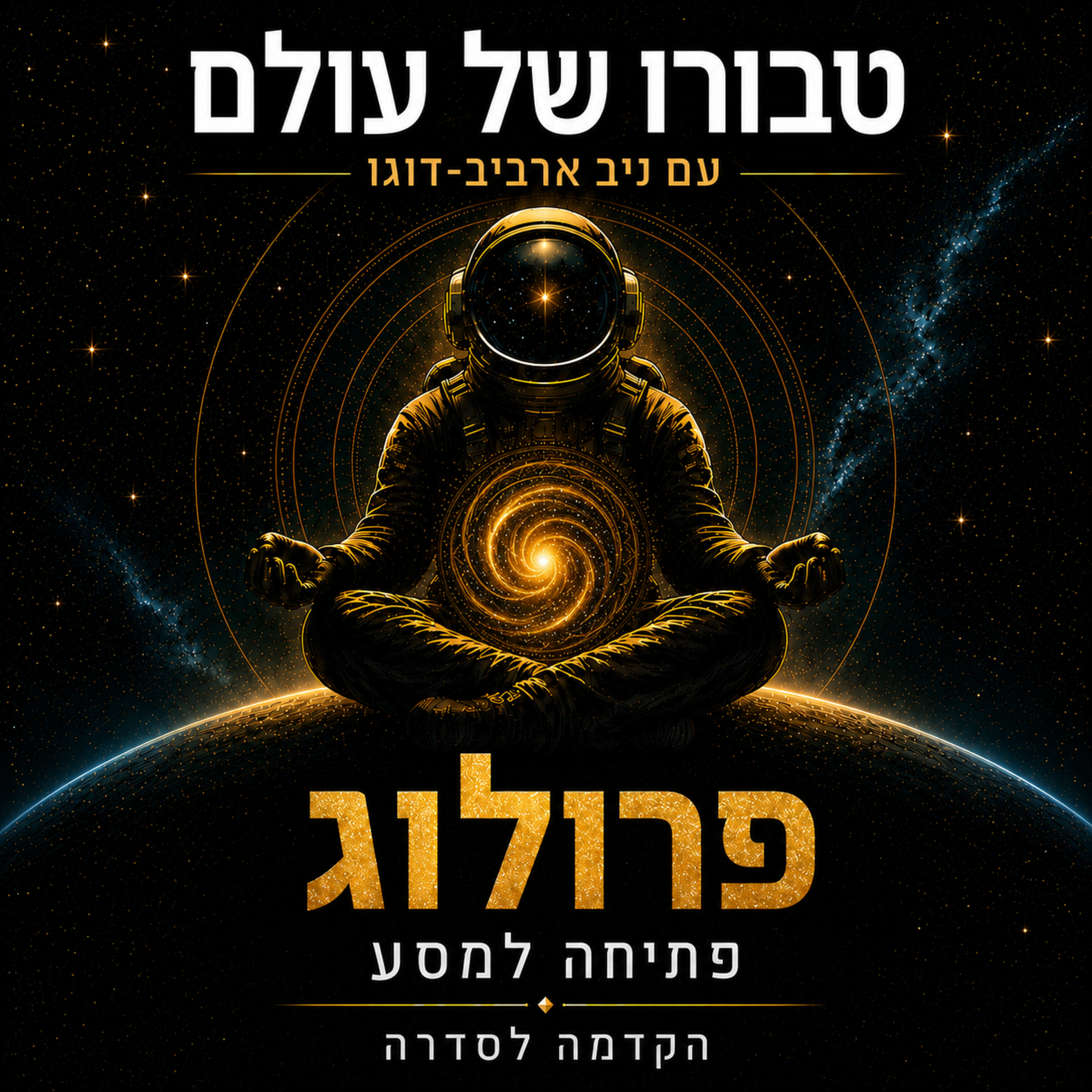 טבורו של עולם | פרולוג