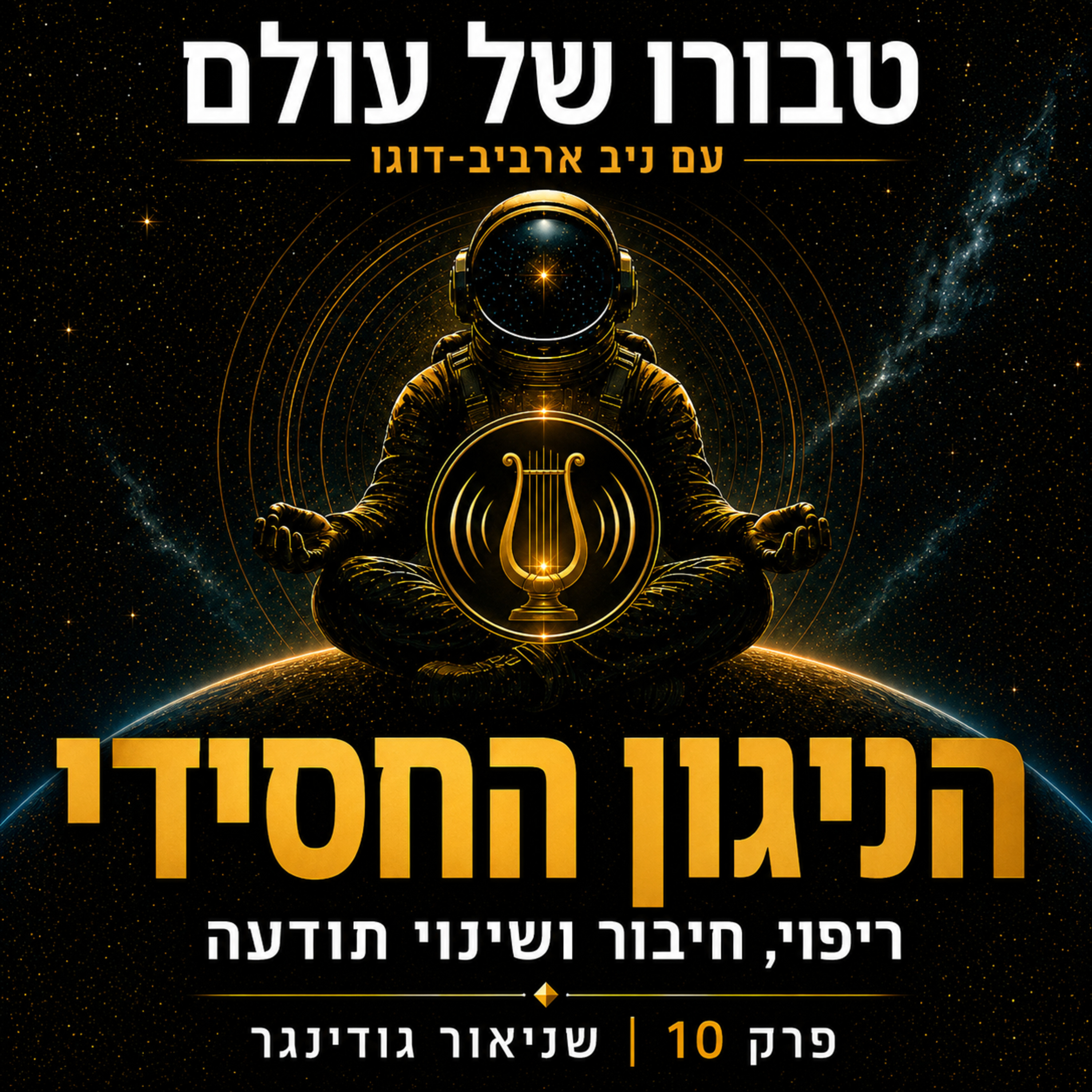 פרק 10 | שניאור גודינגר: הניגון החסידי — ריפוי, חיבור ושינוי תודעה