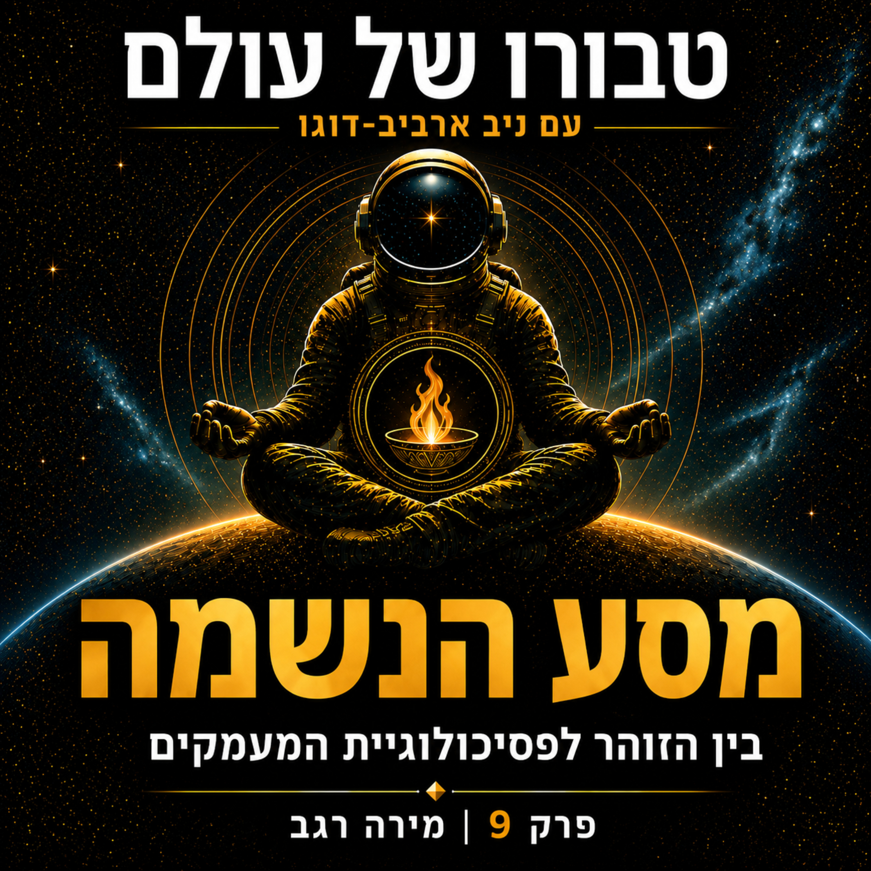 פרק 9 | הרבה מירה רגב: מסע הנשמה — בין הזוהר לפסיכולוגיית המעמקים