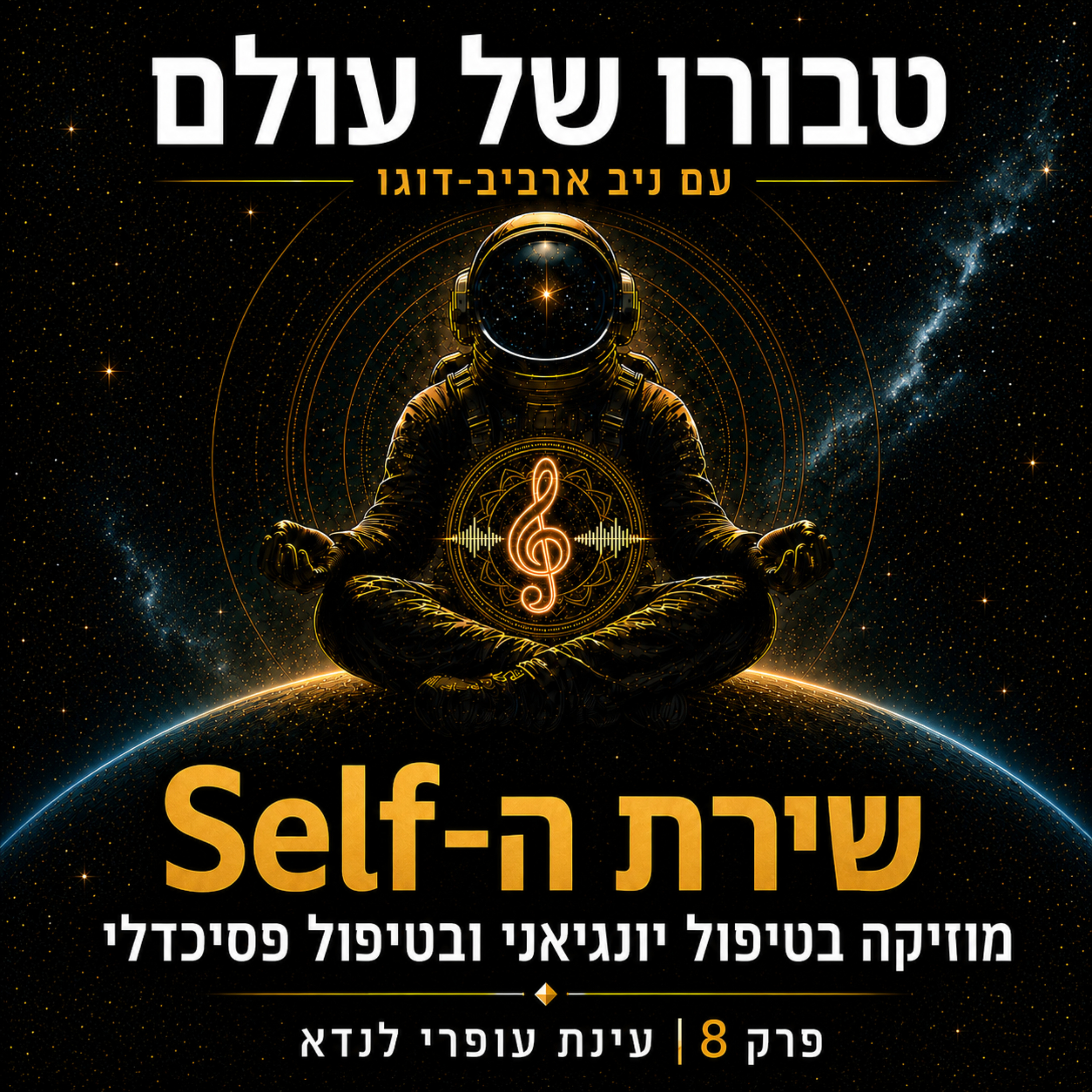 פרק 8 | עינת עופרי לנדא: שירת ה-Self — מוזיקה בטיפול יונגיאני ובטיפול פסיכדלי
