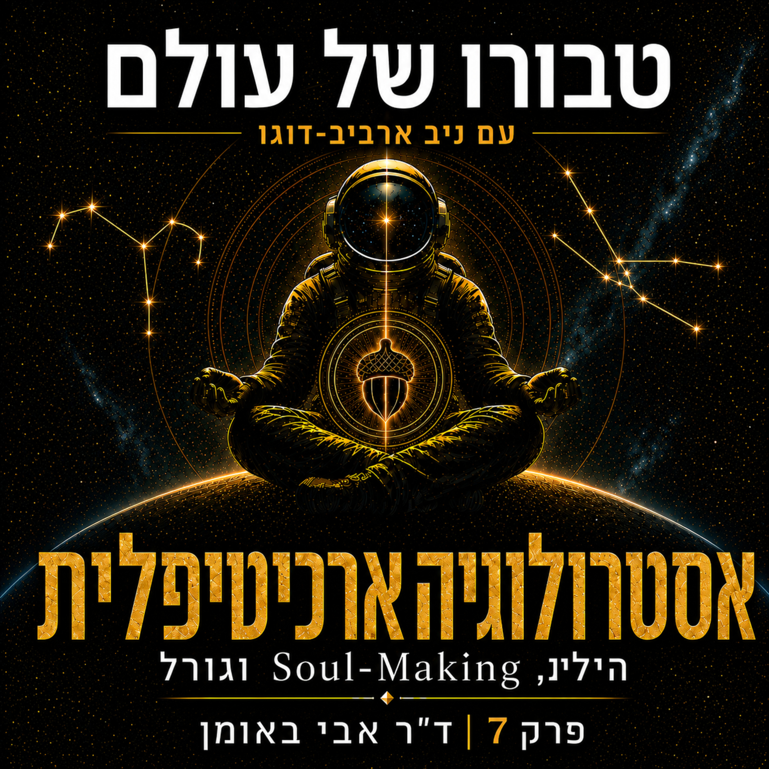 פרק 7 | ד״ר אבי באומן: אסטרולוגיה ארכיטיפלית - יונג, הילמן, Soul-Making וגורל