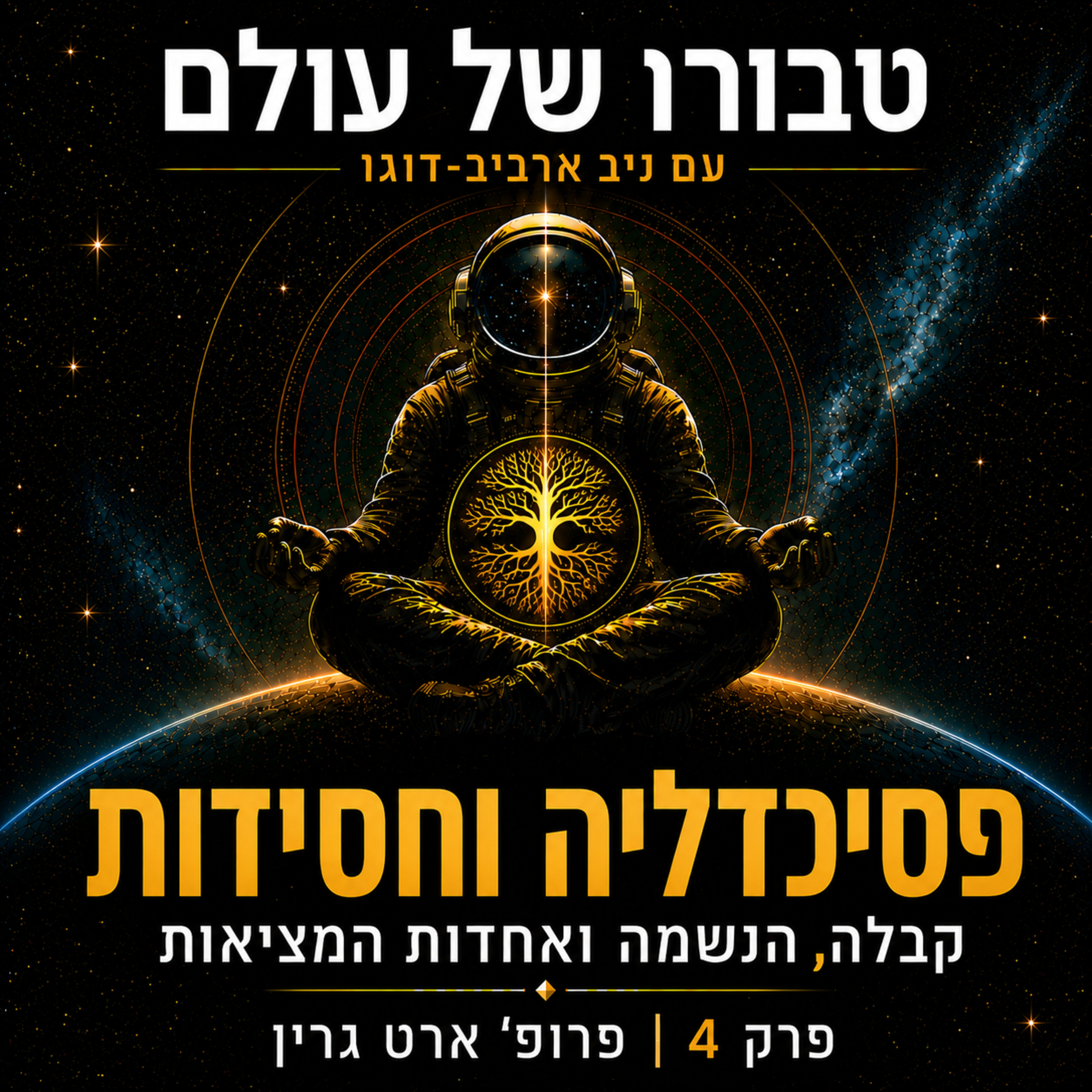 פרק 4 | פרופ׳ אברהם יצחק גרין: פסיכדליה וחסידות, קבלה, חוויה מיסטית והמציאות האחדותית