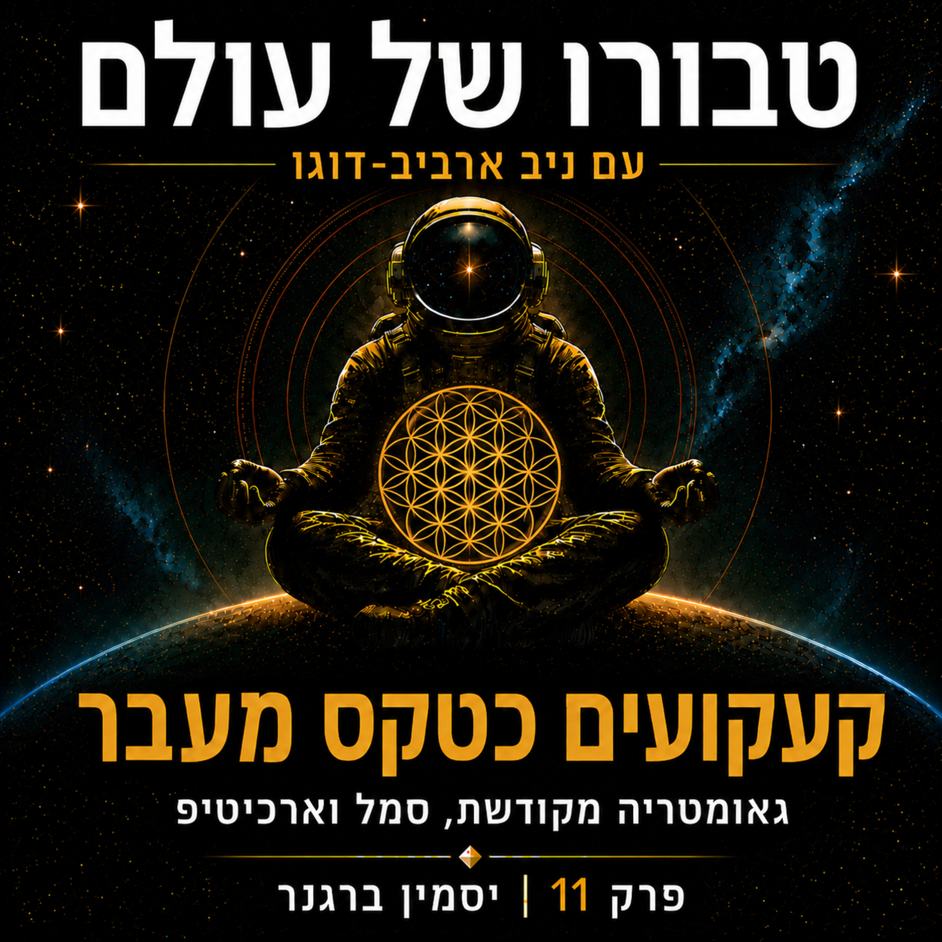 פרק 11 | יסמין ברגנר: קעקועים כטקס מעבר — גאומטריה מקודשת, סמל וארכיטיפ