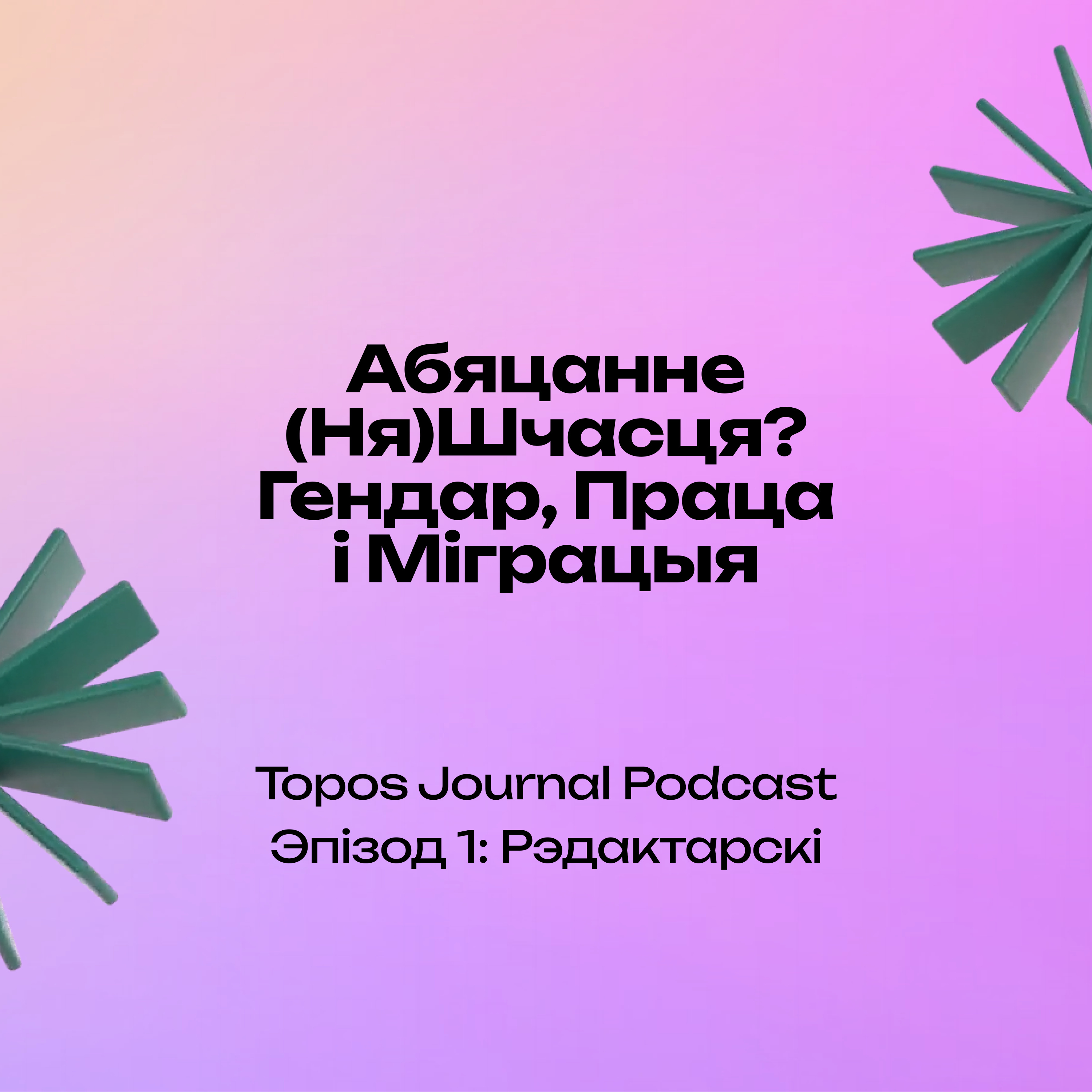 Эпізод 1: Рэдактарскі | Episode 1: Editorial episode artwork