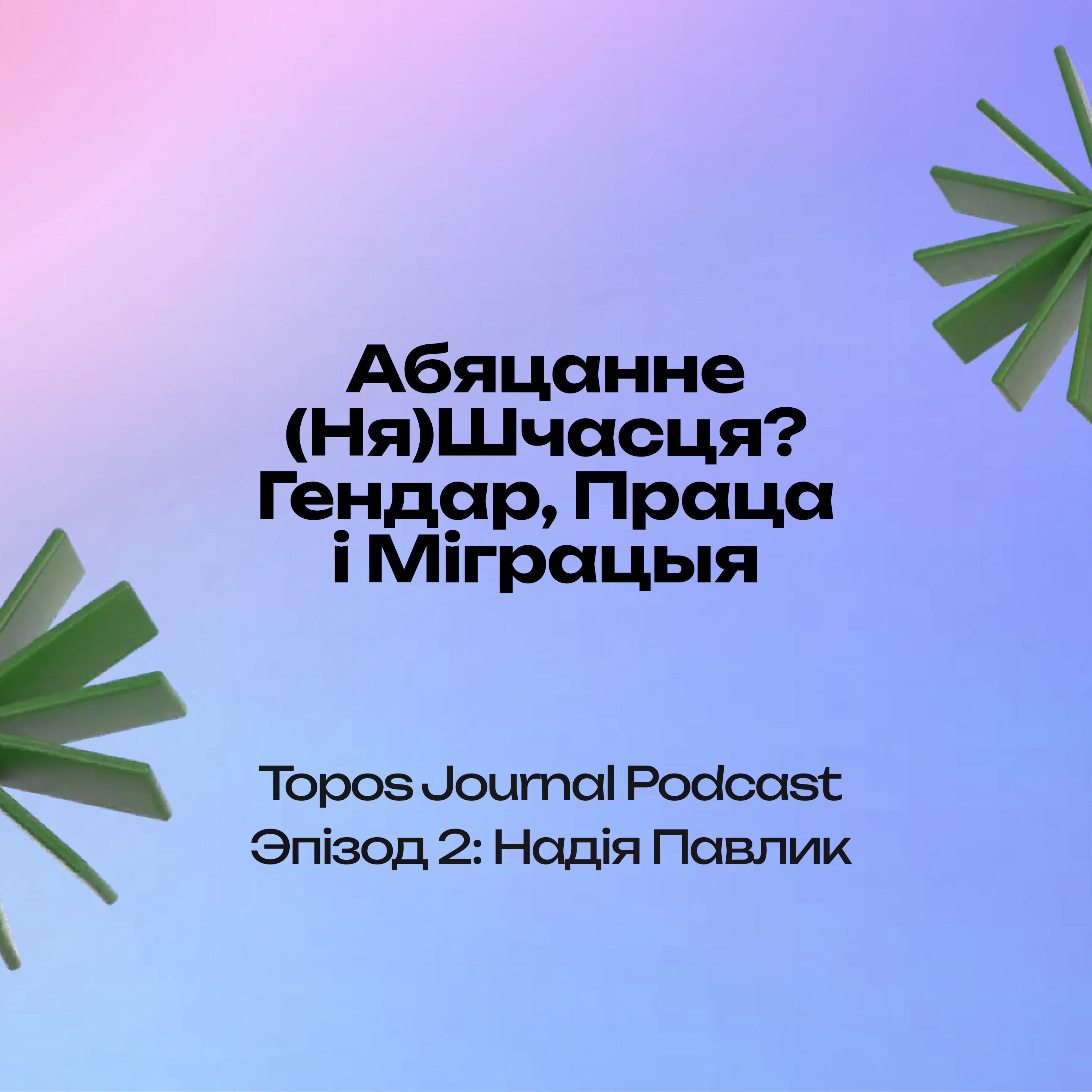 Эпізод 2: Надія Павлик | Episode 2: Nadiia Pavlyk episode artwork
