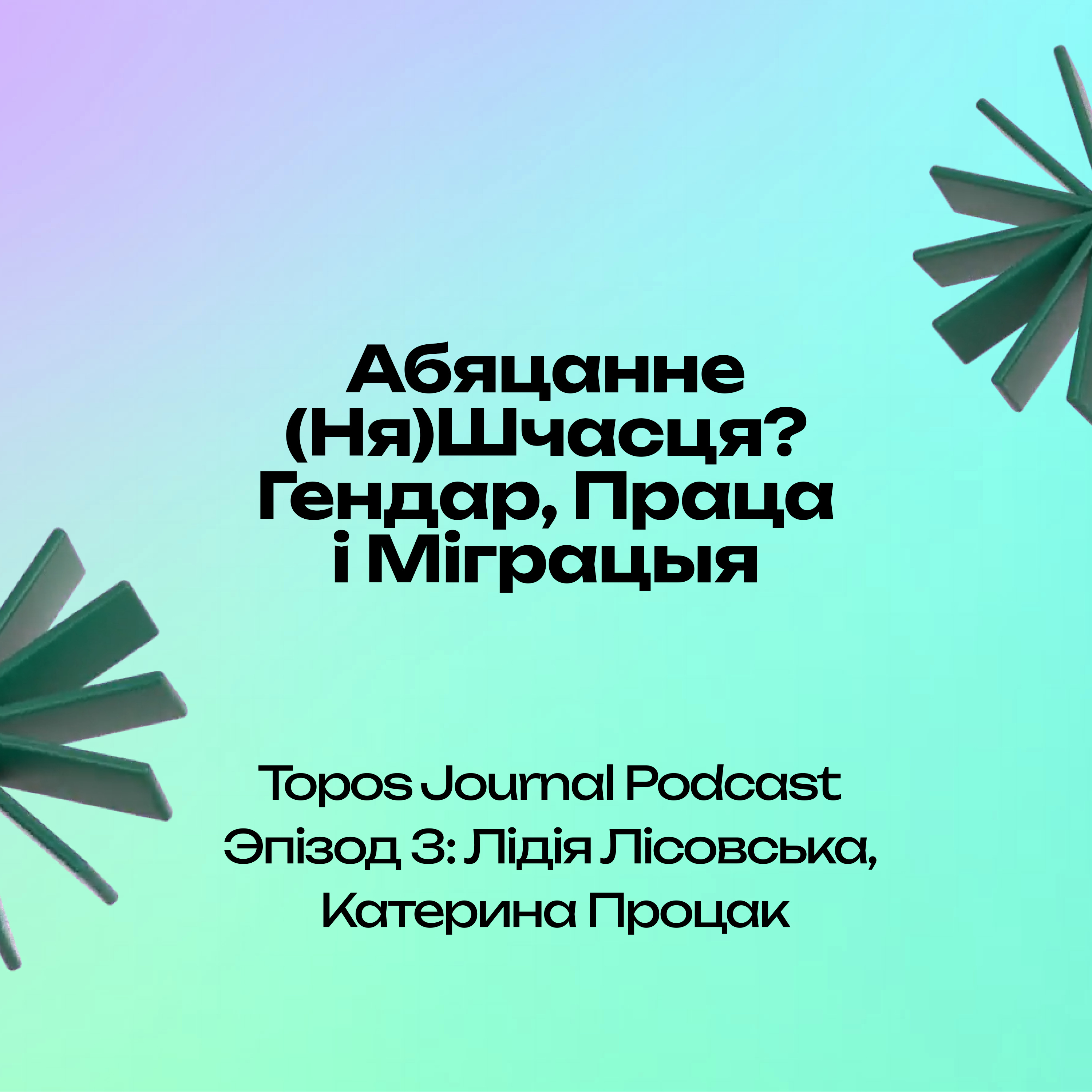 Эпізод 3: Лідія Лісовьска, Катерина Процак | Episode 3: Lidia Lisovska, Kateryna Protsak episode artwork