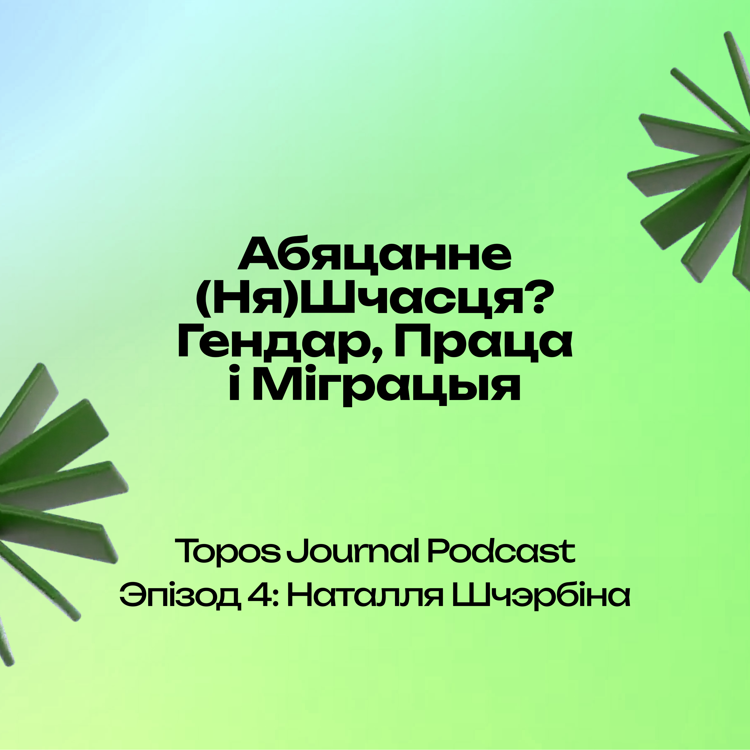 Эпізод 4: Наталля Шчэрбіна | Episode 4: Natallia Shcherbina episode artwork