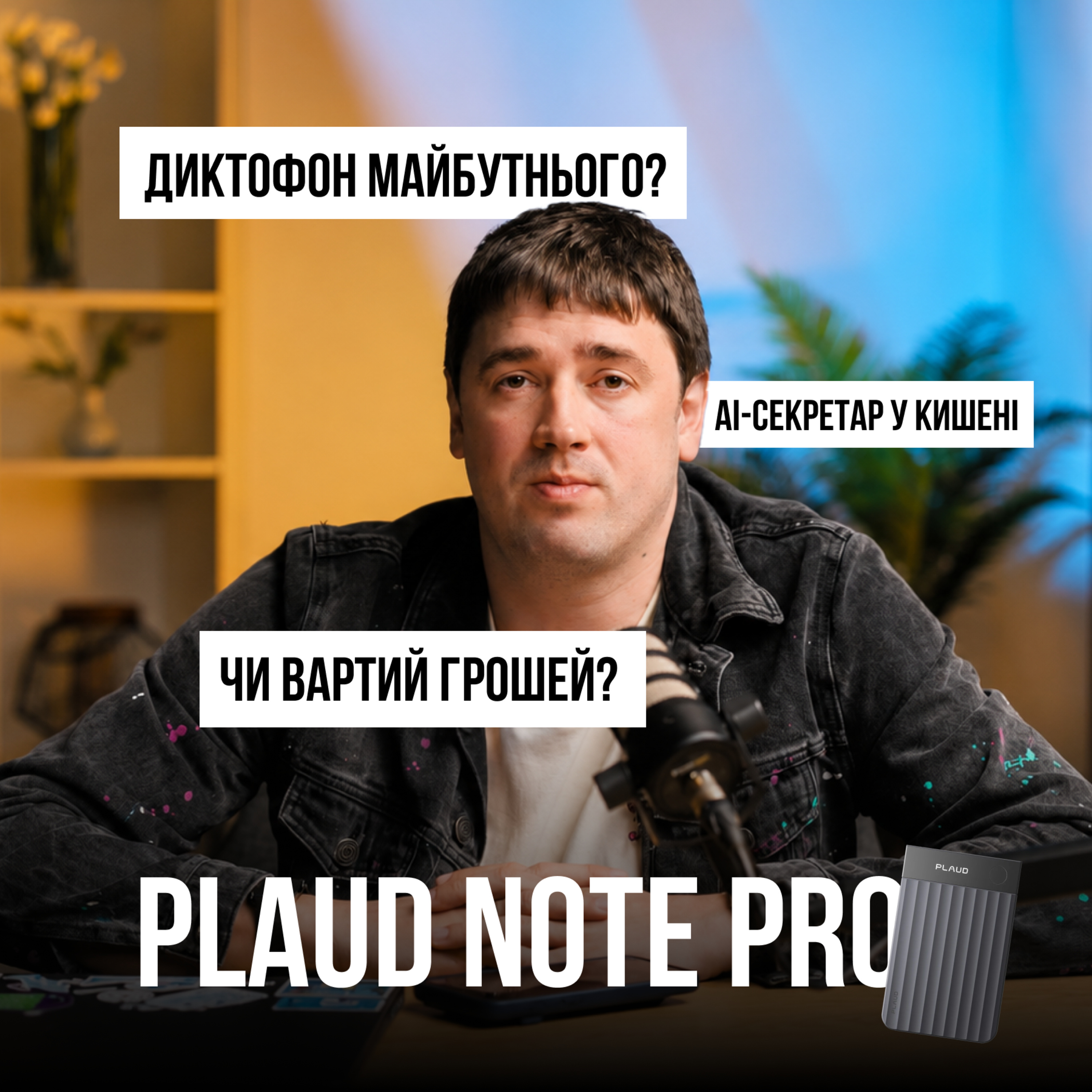 Розумний диктофон з ChatGPT: що вміє Plaud Note Pro і кому він реально потрібен episode artwork
