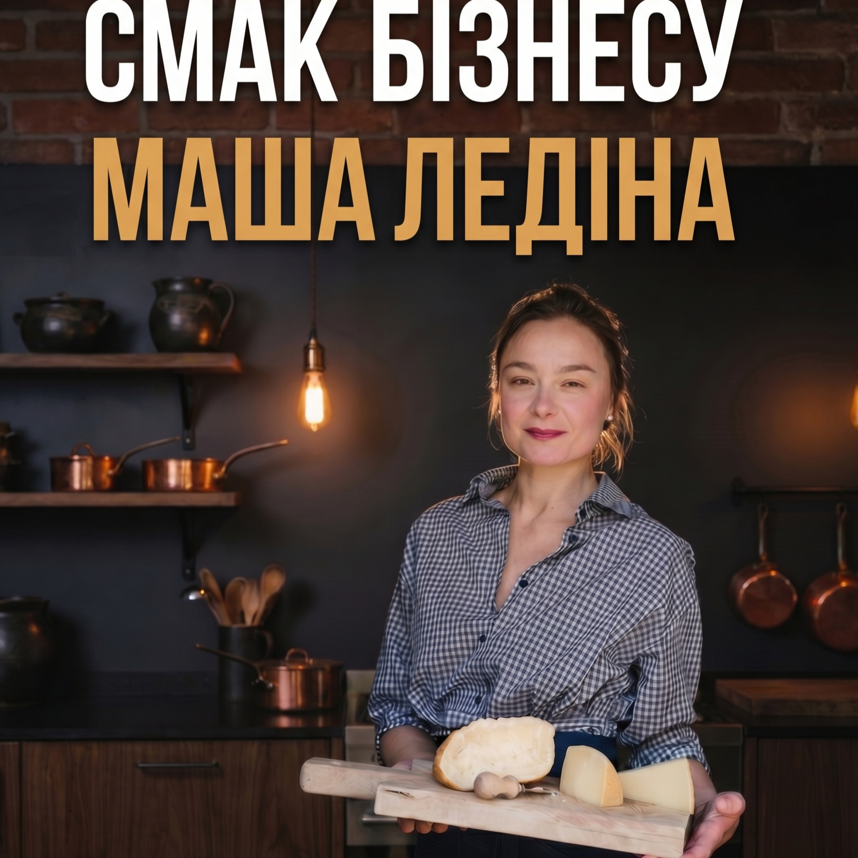 Бізнес зі смаком: як Маша Лєдіна підкорила Італію через кухню | Ген Підприємця #4 episode artwork