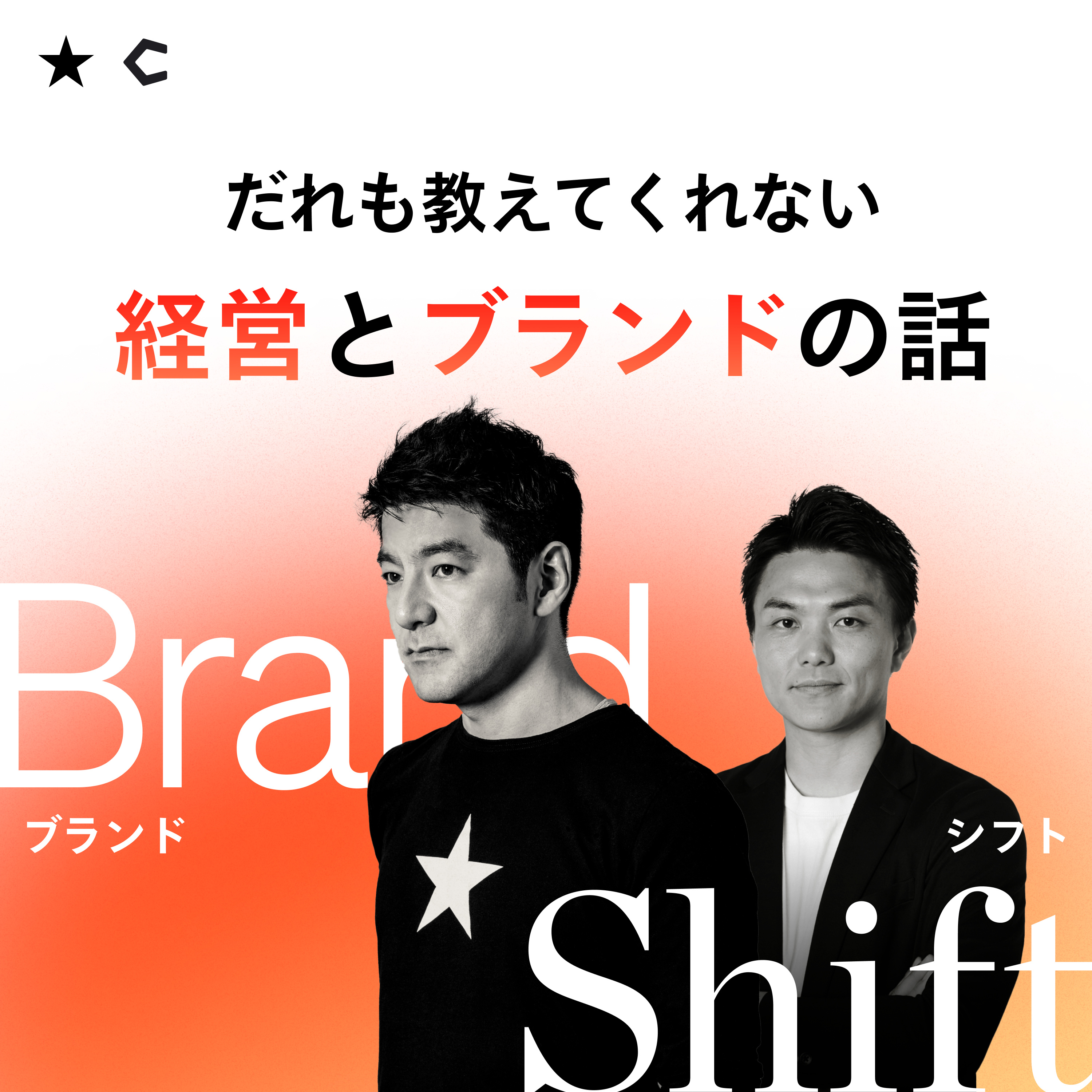 Artwork for Brand Shift 〜だれも教えてくれない経営とブランドの話〜