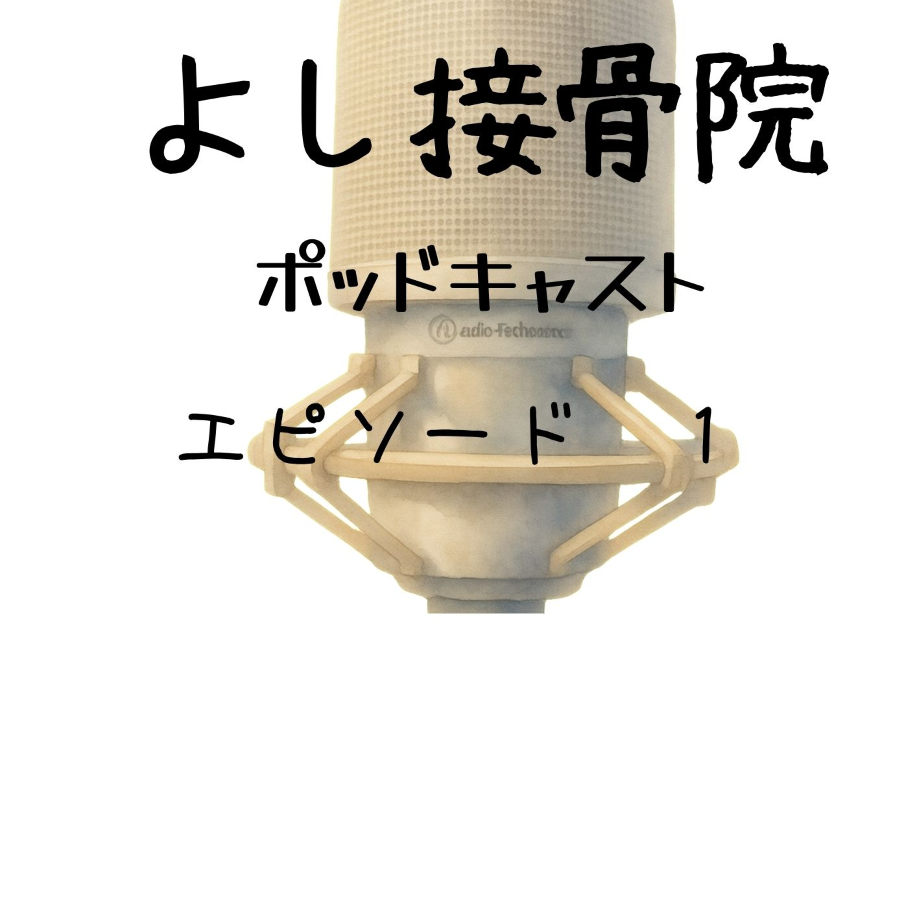 EP. 1　師匠の一撃