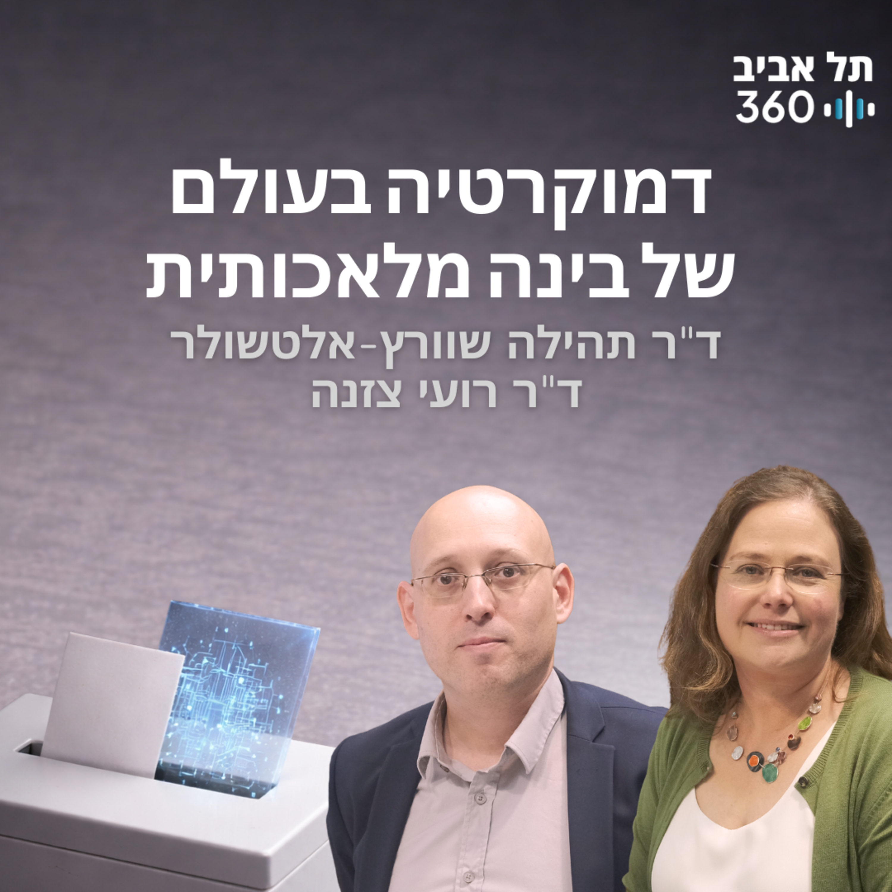 דמוקרטיה בעולם של בינה מלאכותית episode artwork