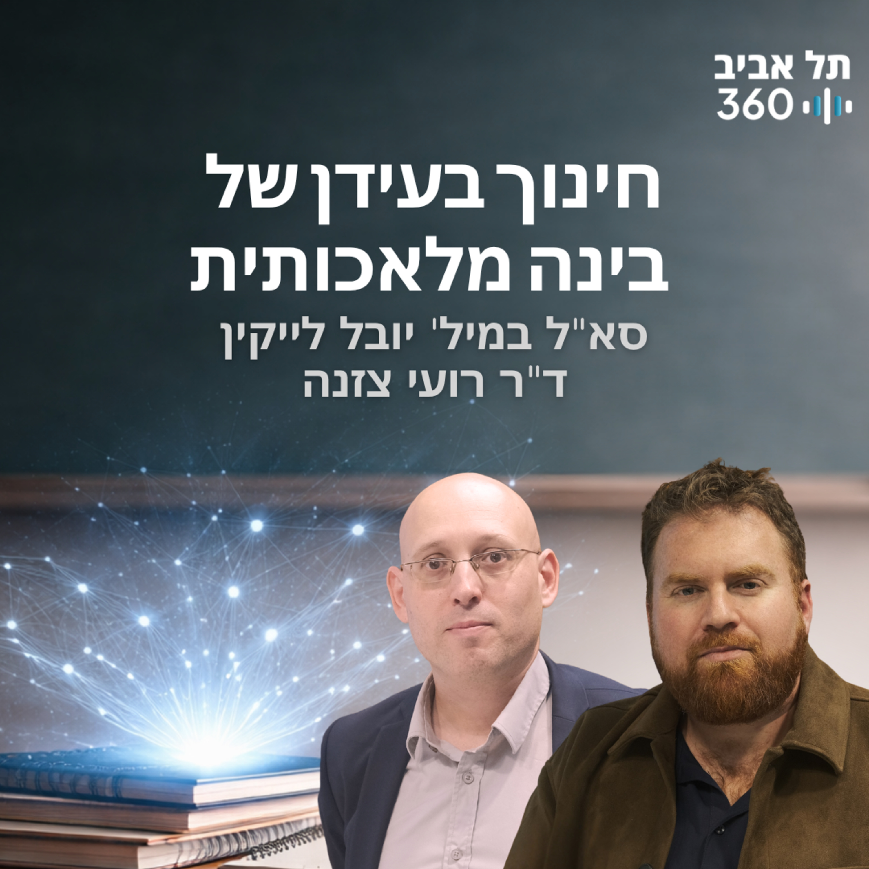 חינוך בעידן של בינה מלאכותית episode artwork