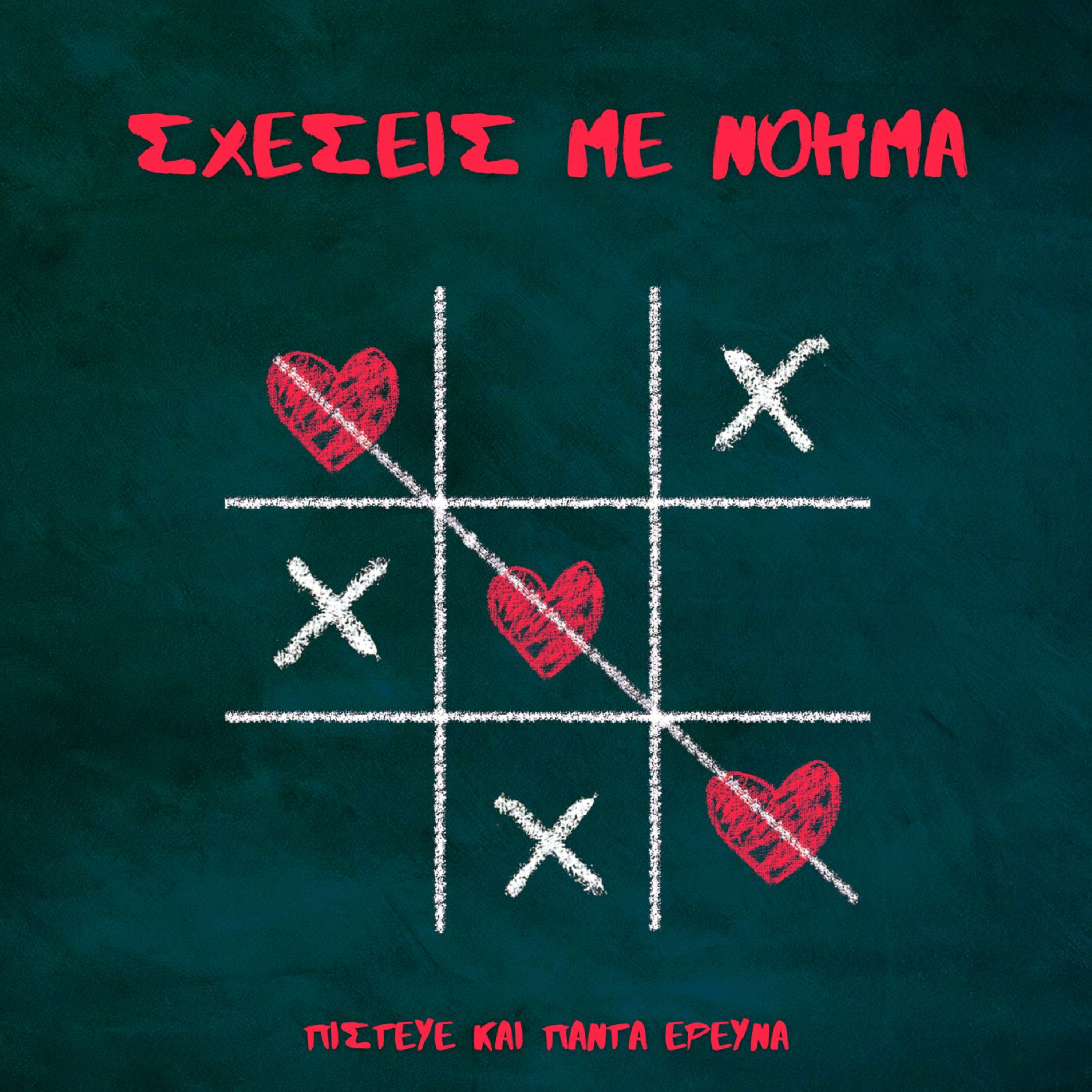 Σχέσεις με νόημα