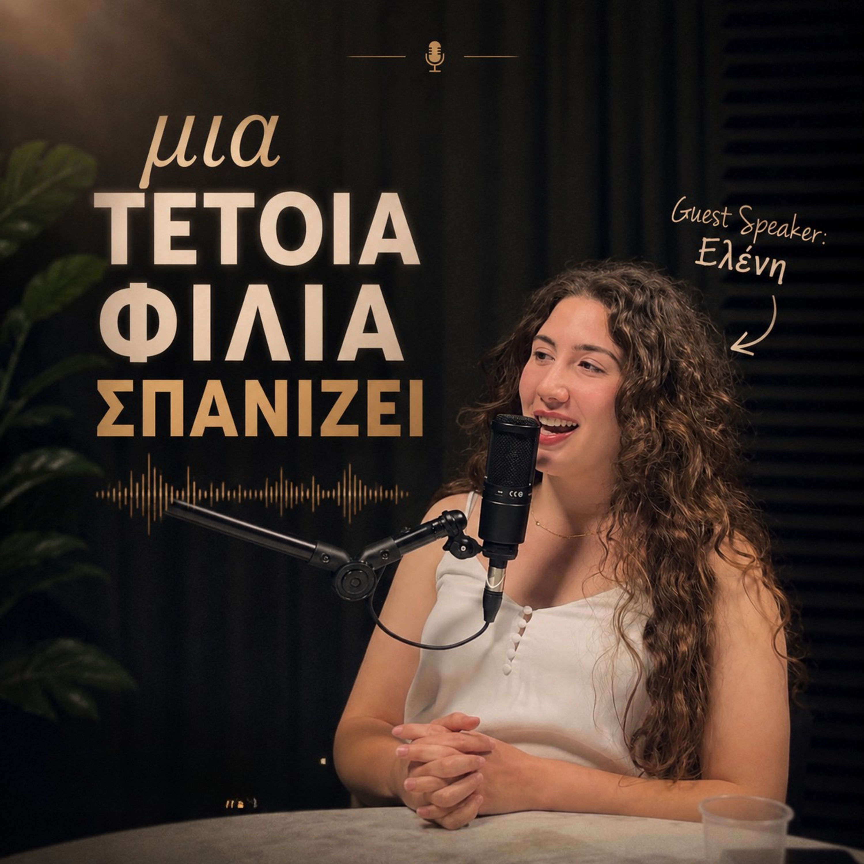 Μια τέτοια φιλία σπανίζει