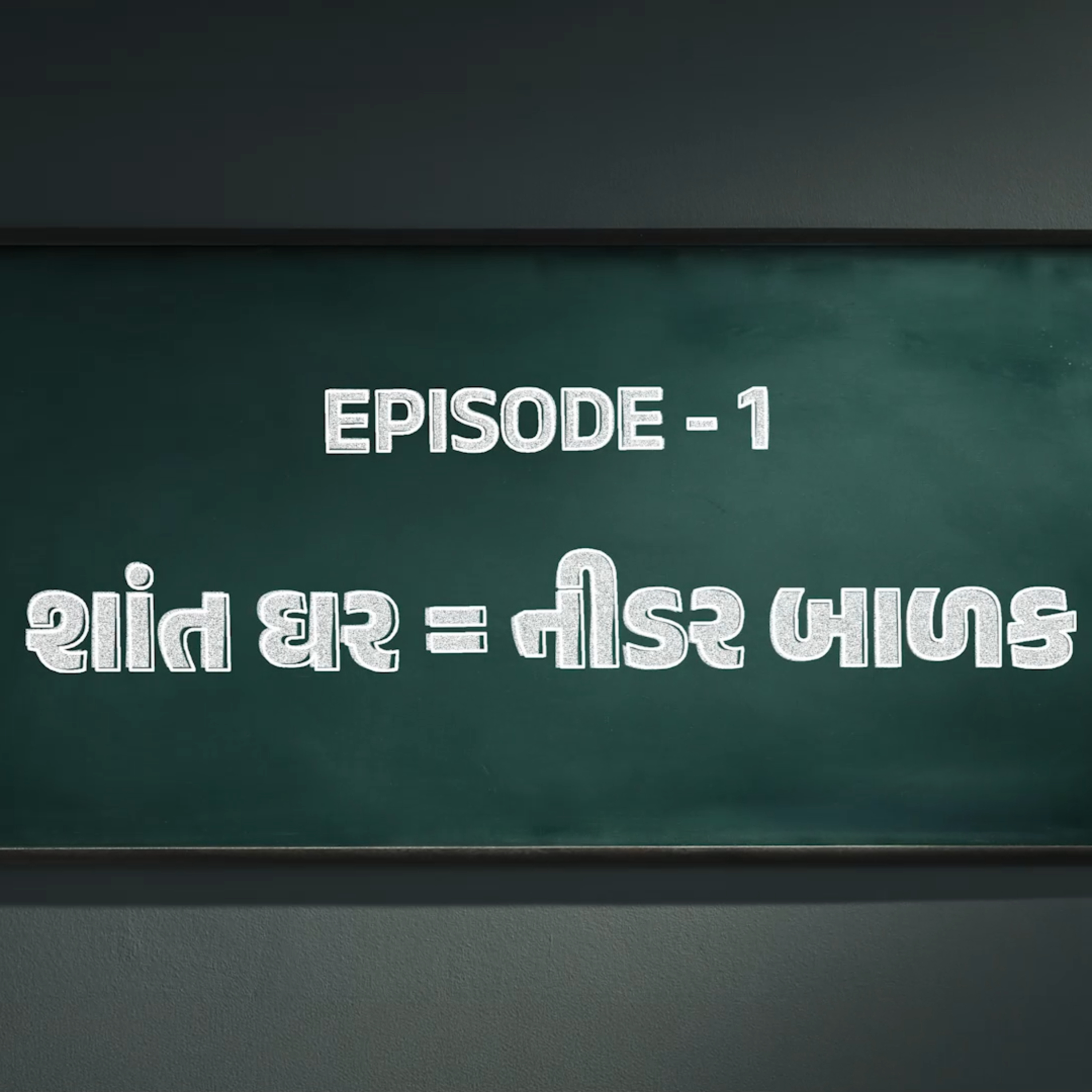 પરીક્ષા પહેલા ઘરમાં આ ભૂલ કરો છો? 😳 | Parents MUST Hear This | Exam Series Ep.1 episode artwork