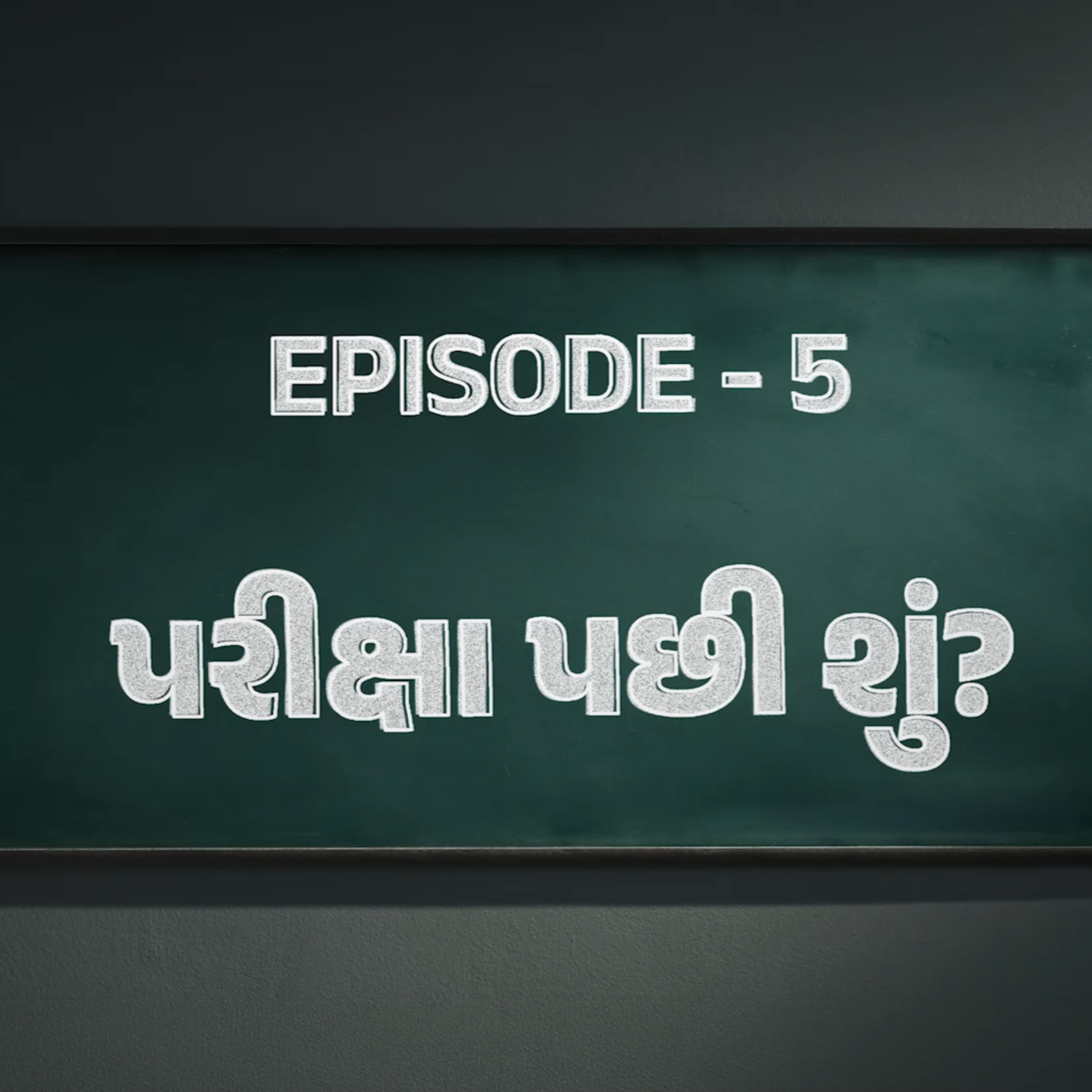 Exam પછી Parentsની પહેલી વાત શું હોવી જોઈએ? 🤯 | Life After Exams | Finale Ep.5 episode artwork