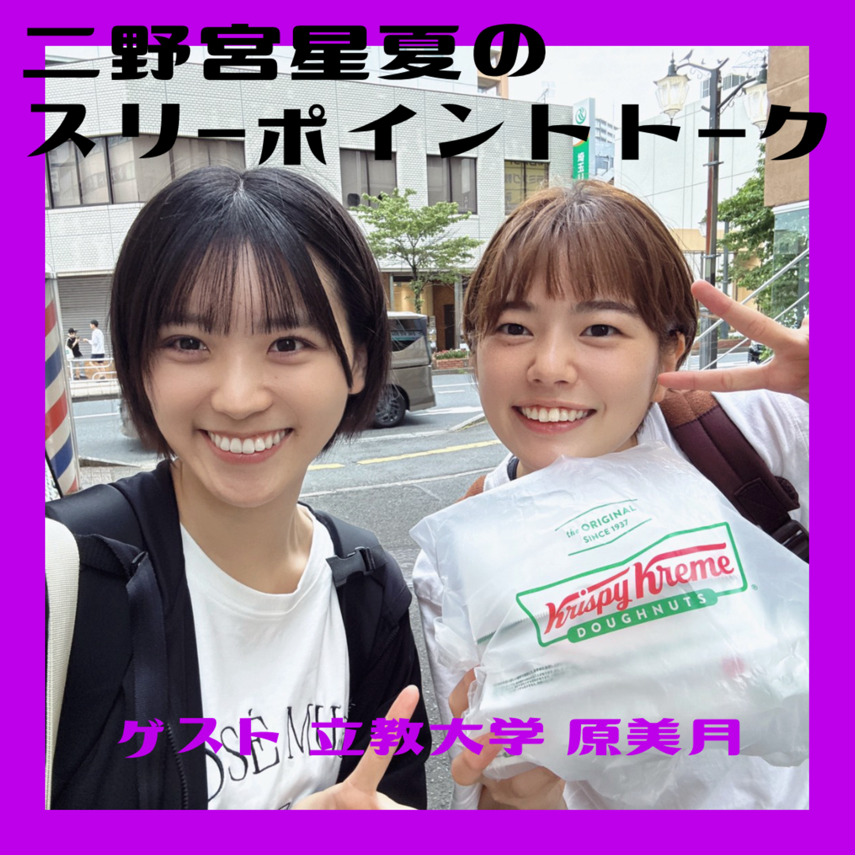 #22【大学バスケインタビュー② ゲスト 立教大学4年 原美月】リアル友達原美月紹介、立教の今シーズン振り返り、リーグ戦とインカレに向けて episode artwork