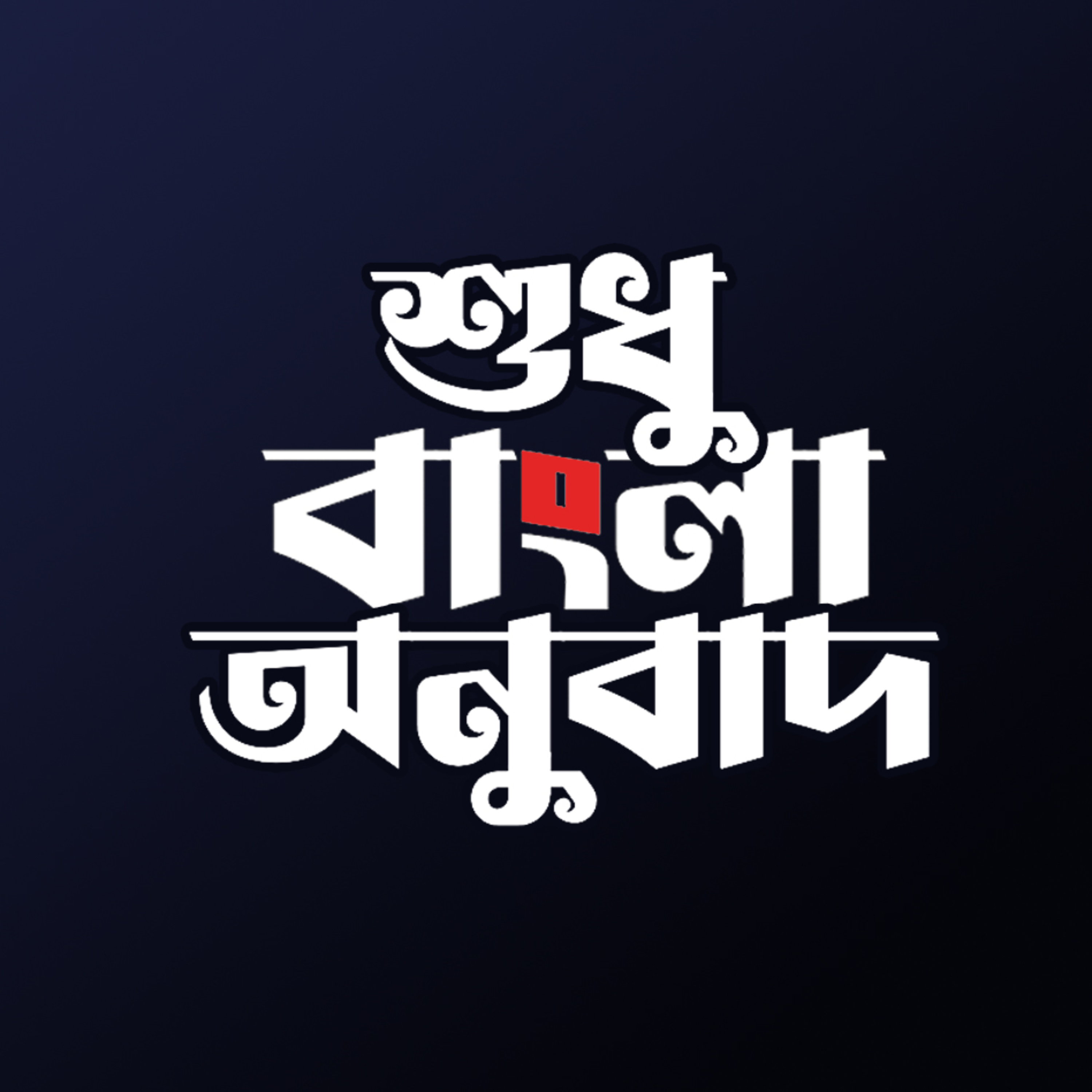 Para/Juzz 01 - Quran: Only Bangla Translation