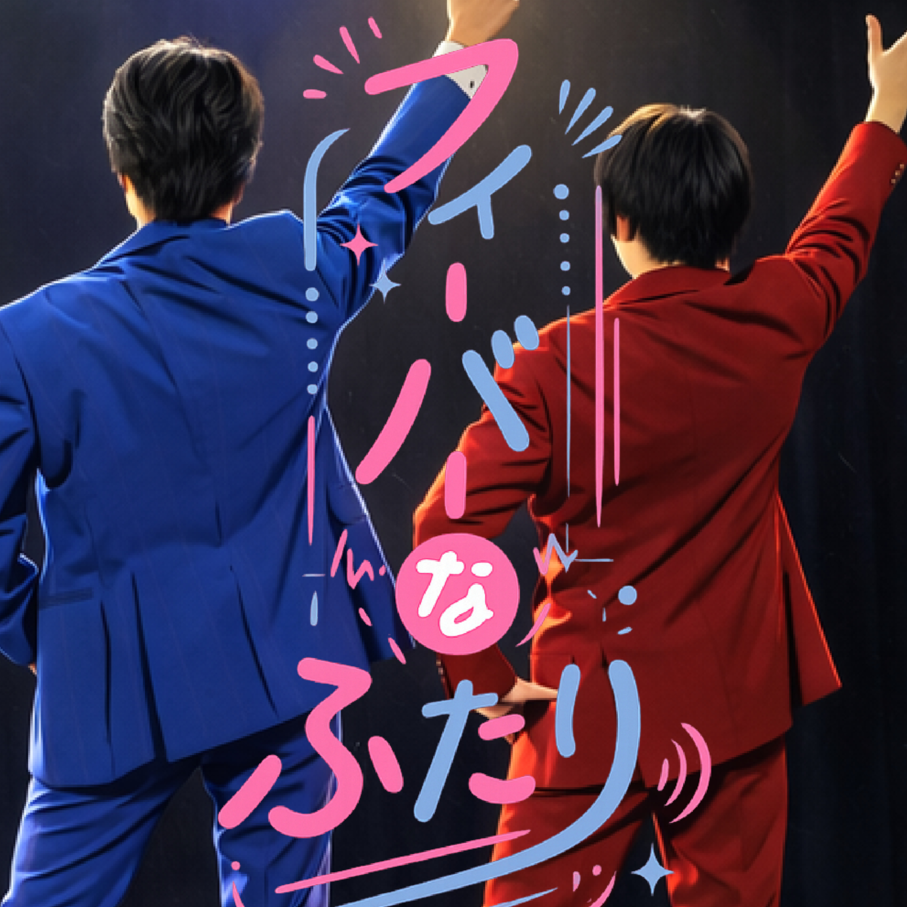 フィーバーなふたり-宮﨑＆こうせい- episode artwork