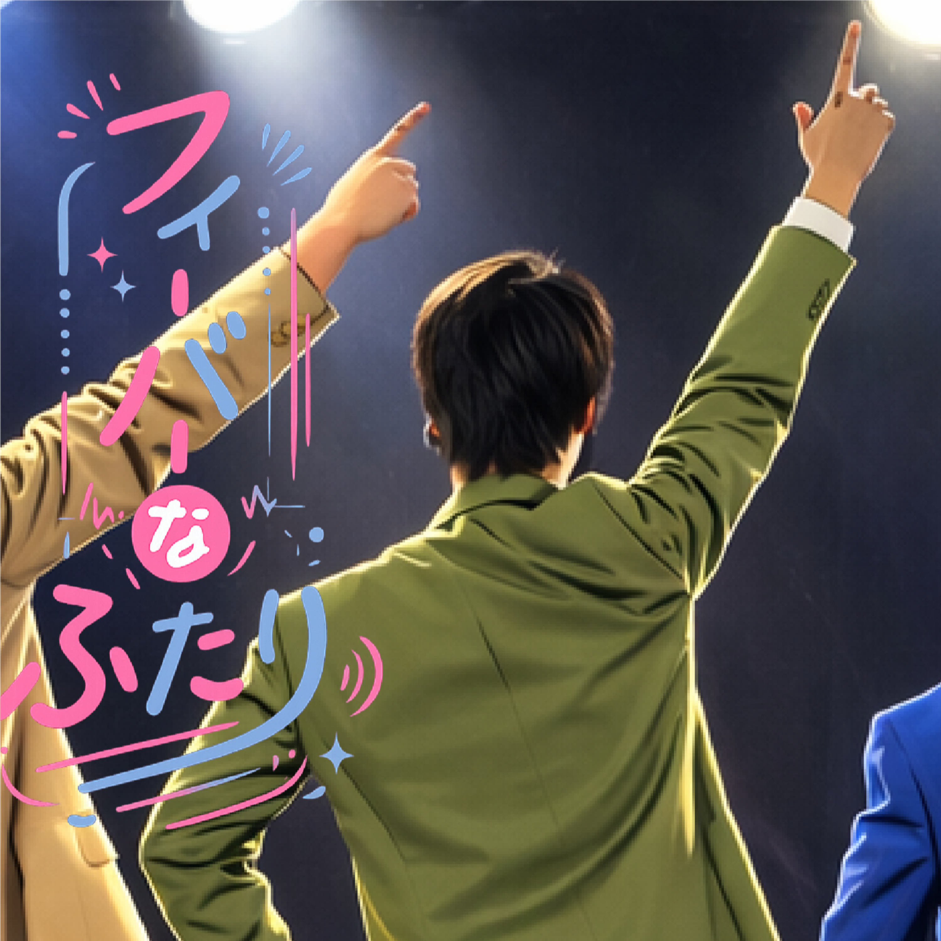 フィーバーなふたり-ざえもん一人語り- episode artwork
