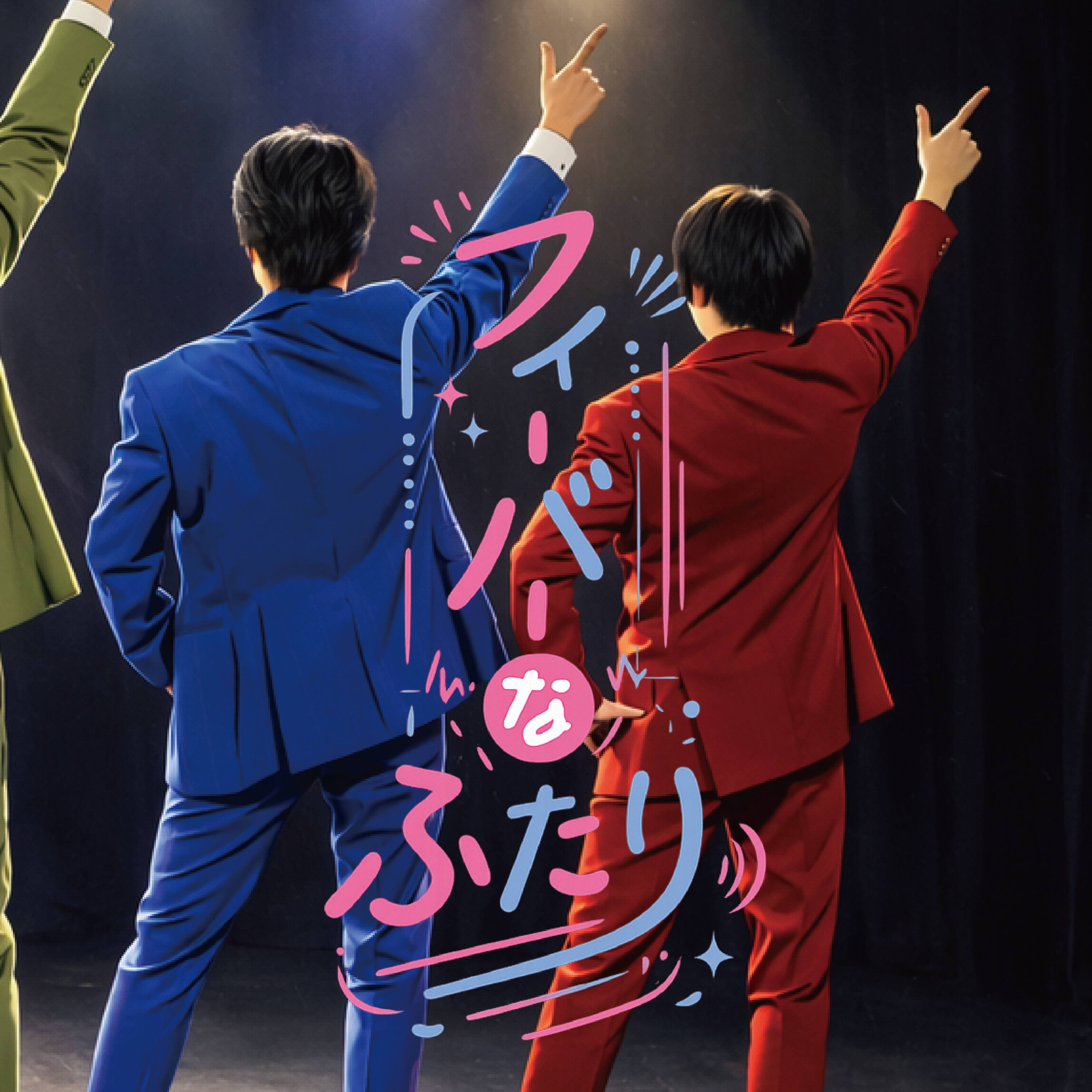 フィーバーなふたり-ザッキー・D・ダイスケ＆りとるハイこうせい- episode artwork