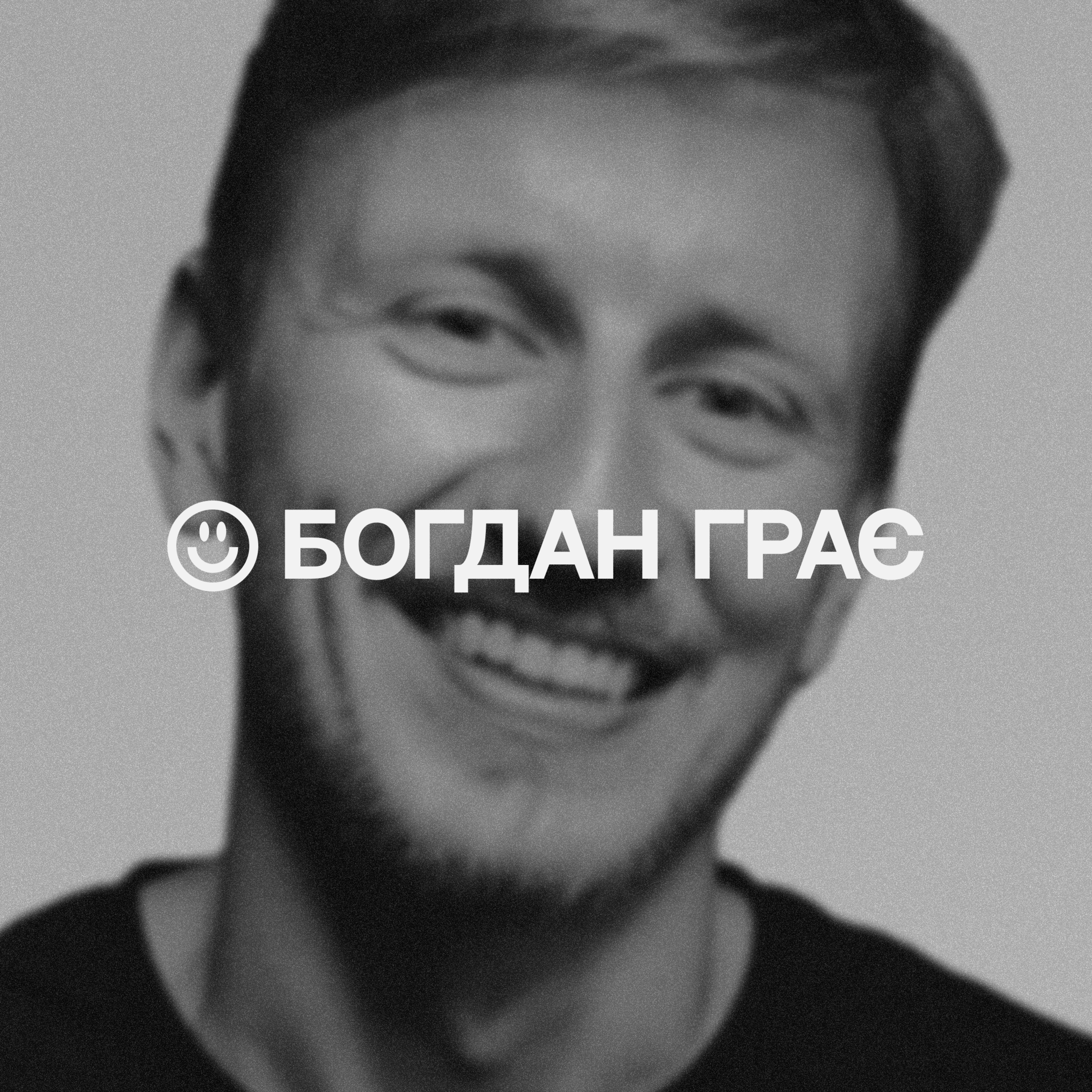 2. Богдан грає episode artwork