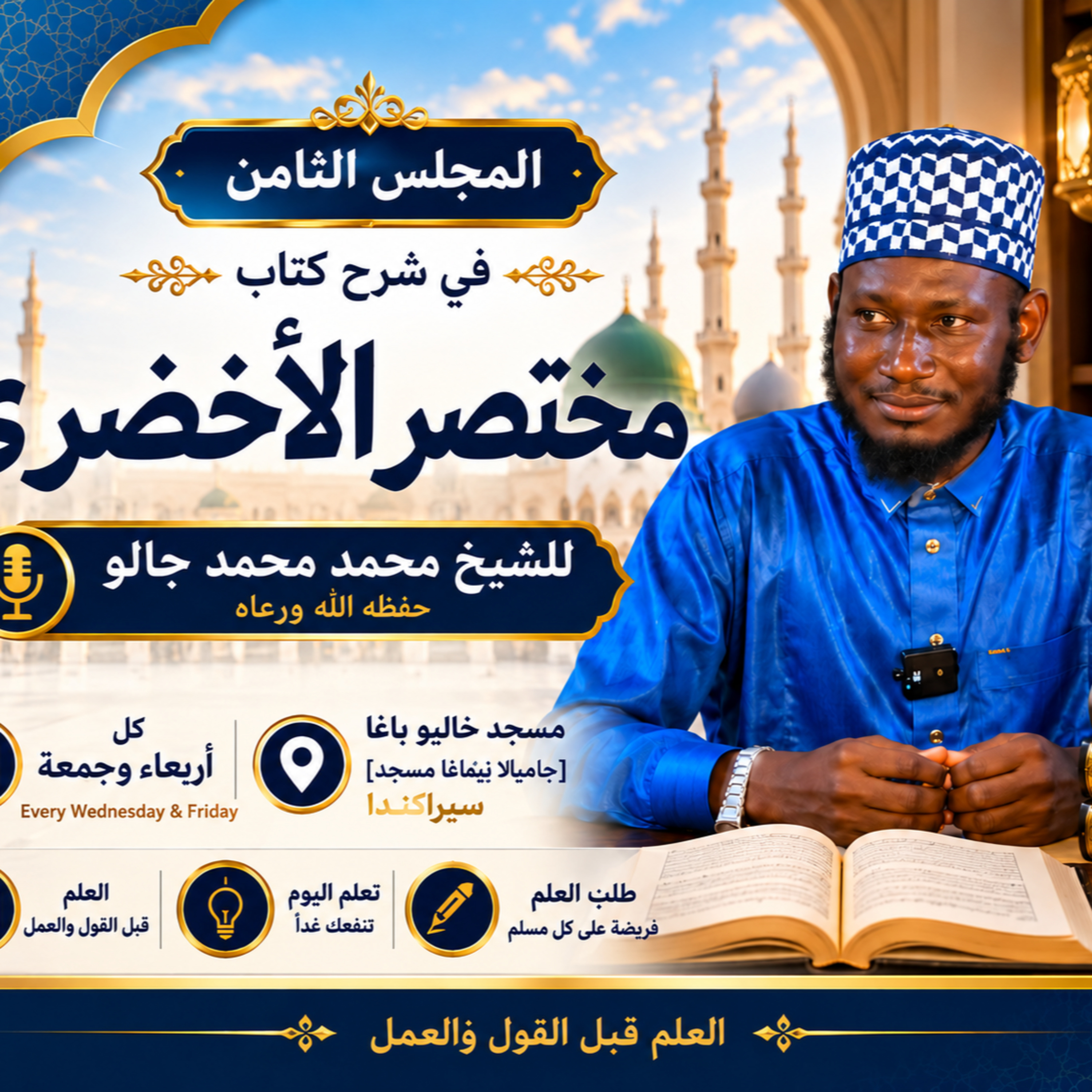 Mukhtasar Al-Akhdari | Lesson 8 | Sheikh Mouhamed Jallow