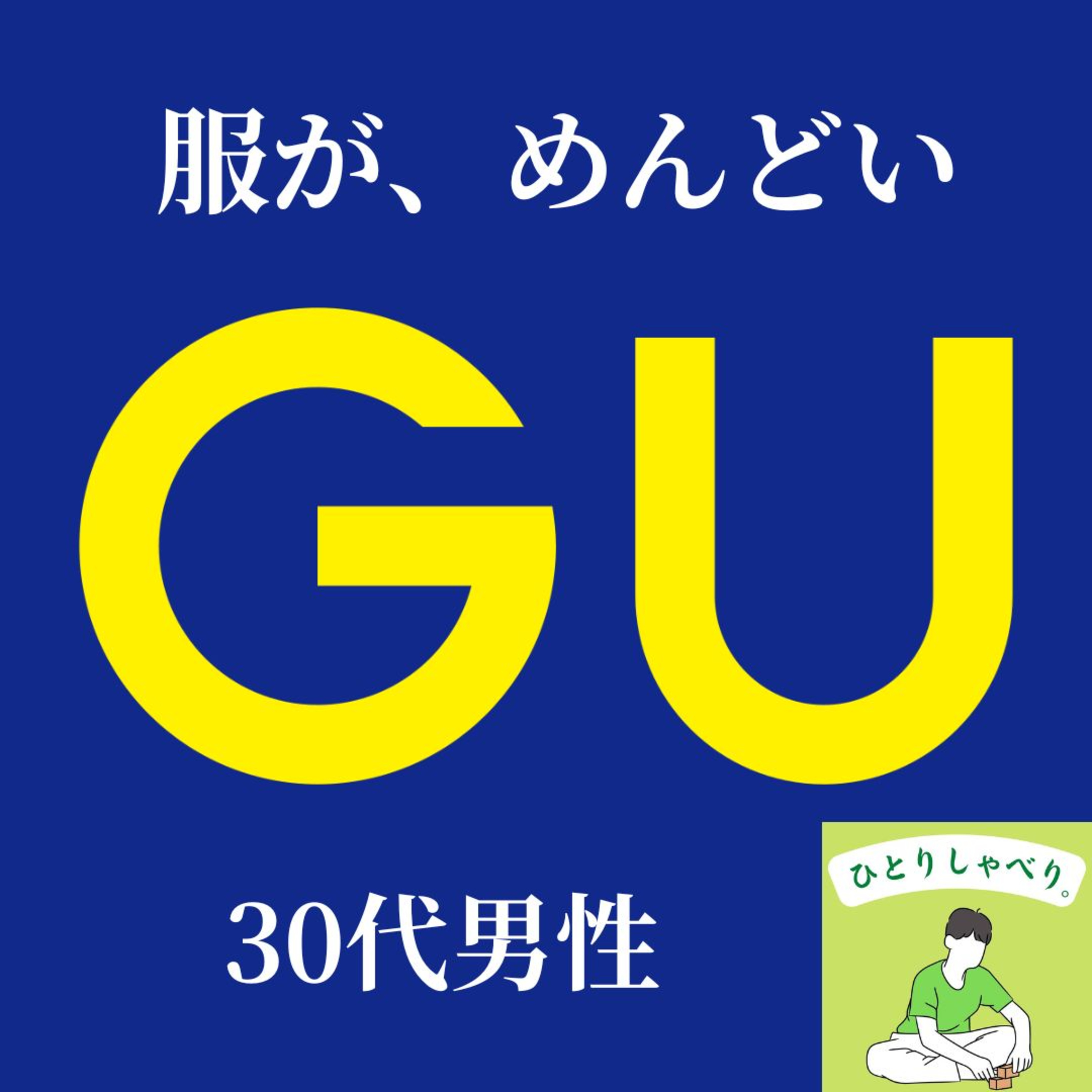 #186『GUを語らせてくれ!【ファッション難民の味方】』