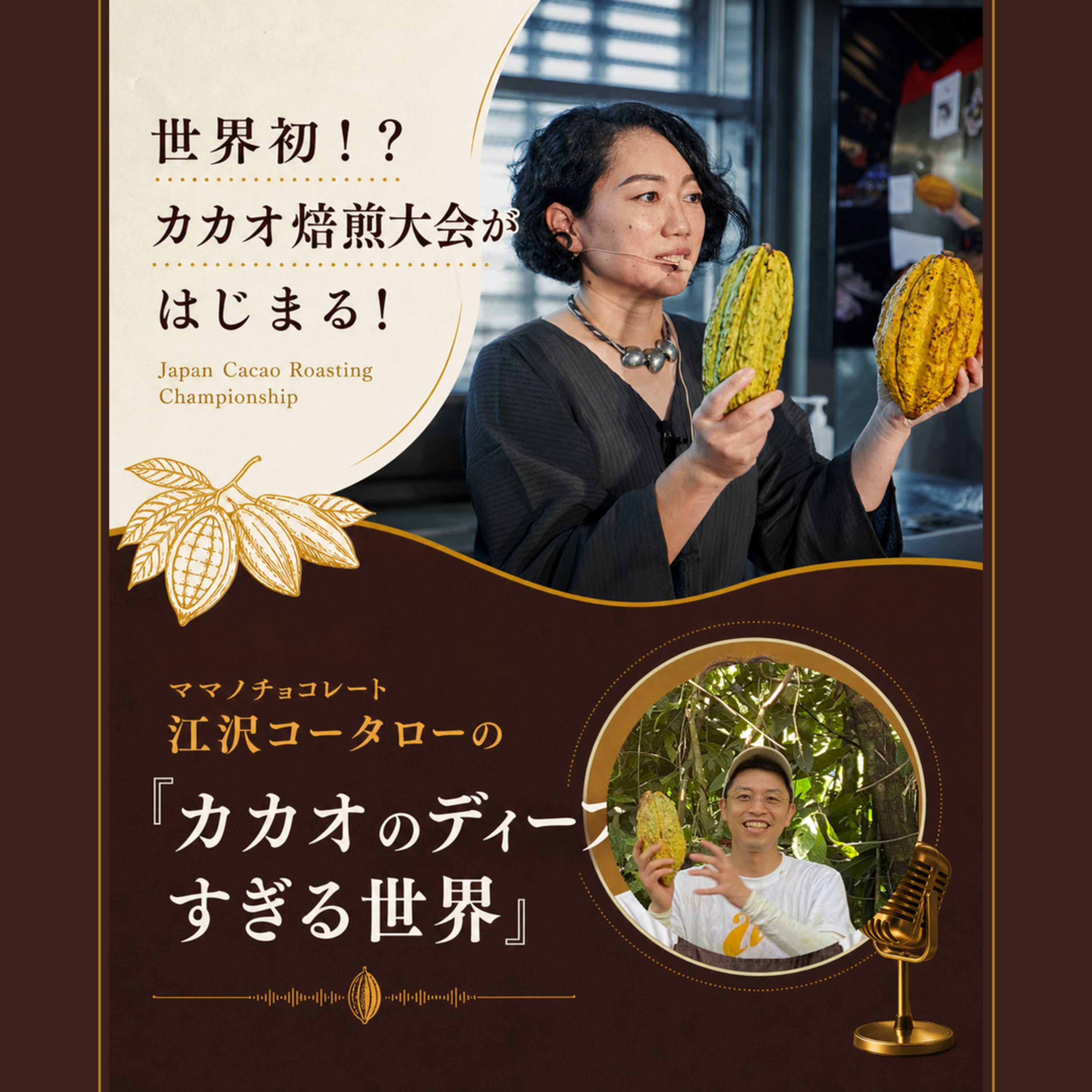 #5 世界初！？カカオ焙煎大会がはじまる！ゲスト：Japan Cacao Roasting Championship・日本ビーントゥバー協会代表 中野さん episode artwork