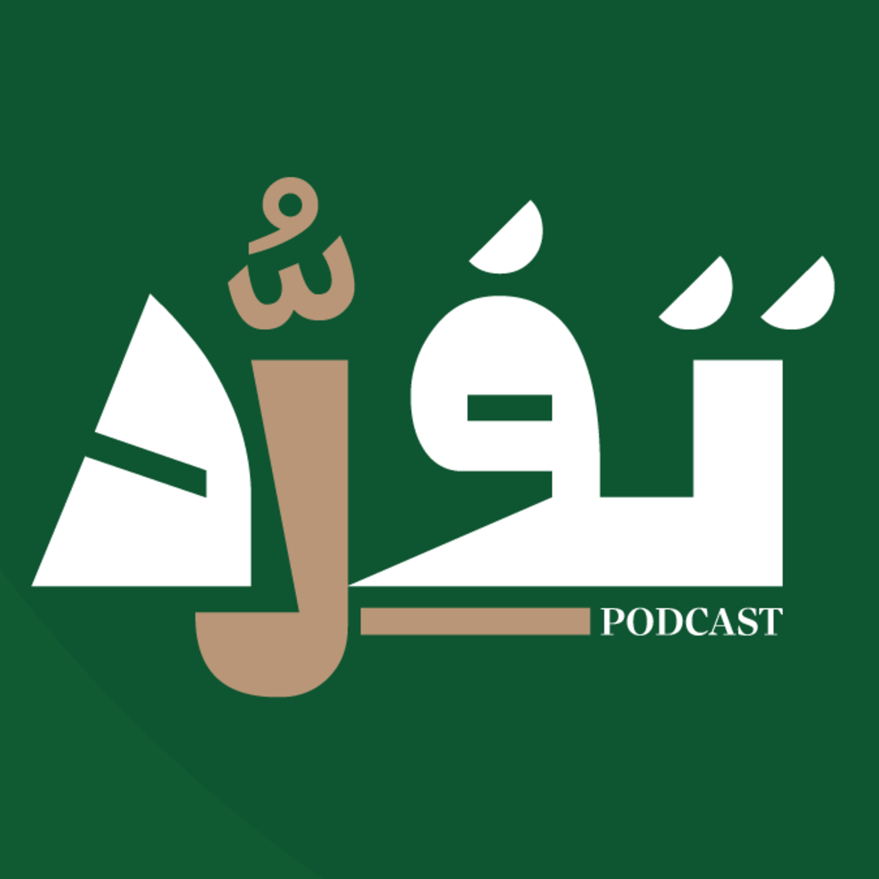 الجامعة شهادة ولا تجربة؟ episode artwork