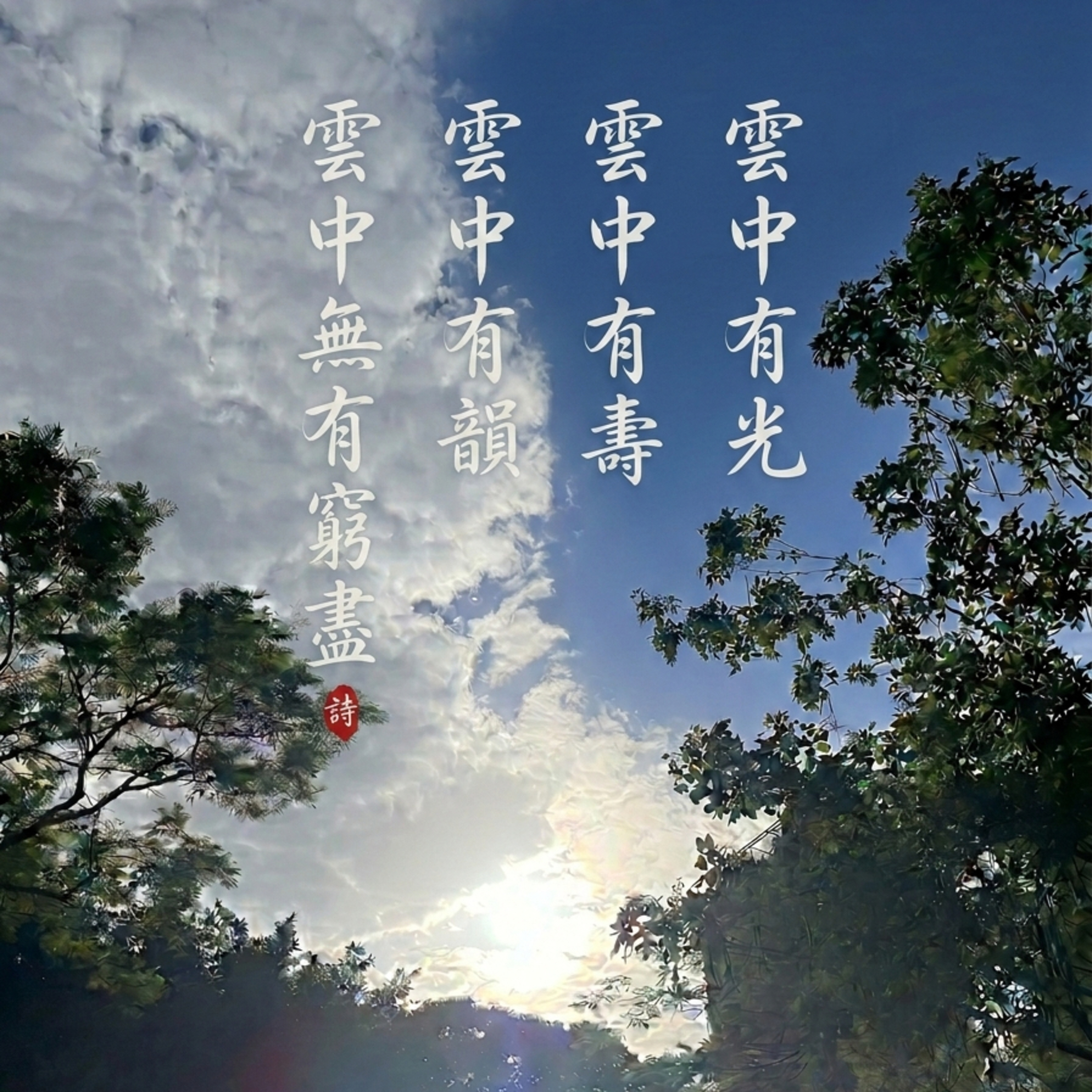 雲中無有窮盡 episode artwork