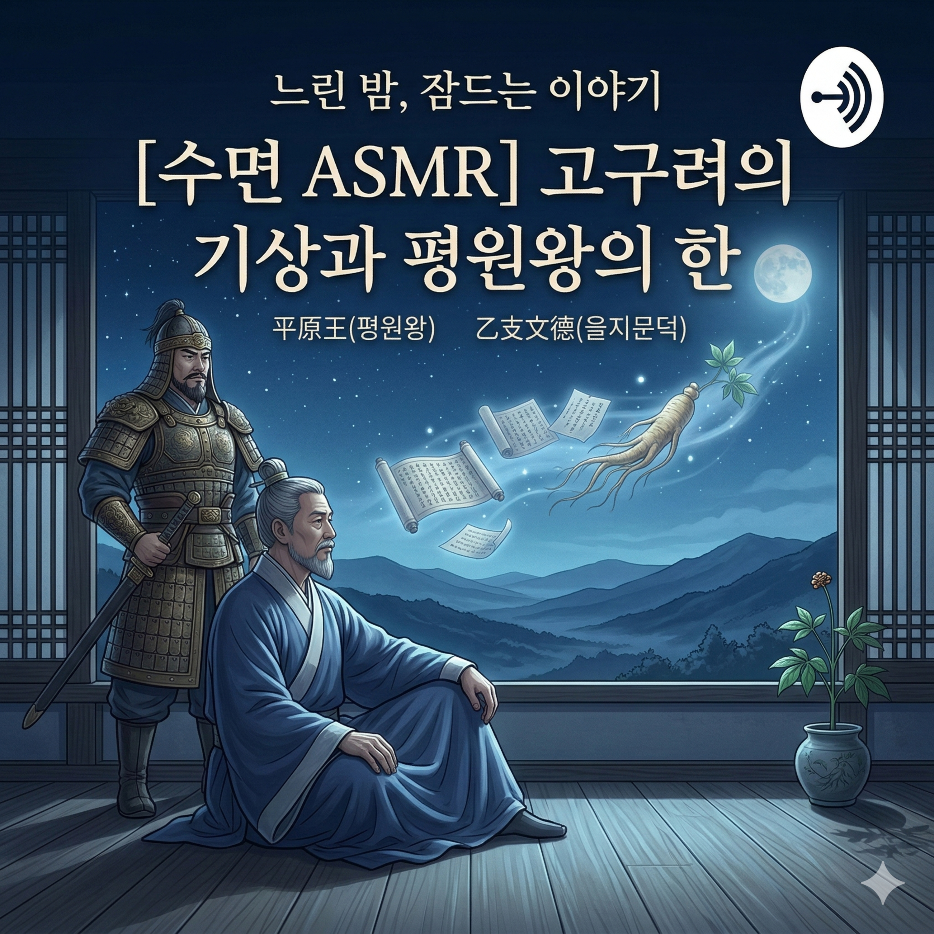 [을지문덕 EP.02] 700년 대제국 고구려의 자긍심과 짙어지는 전운 🌙 역사 낭독 오디오북 episode artwork