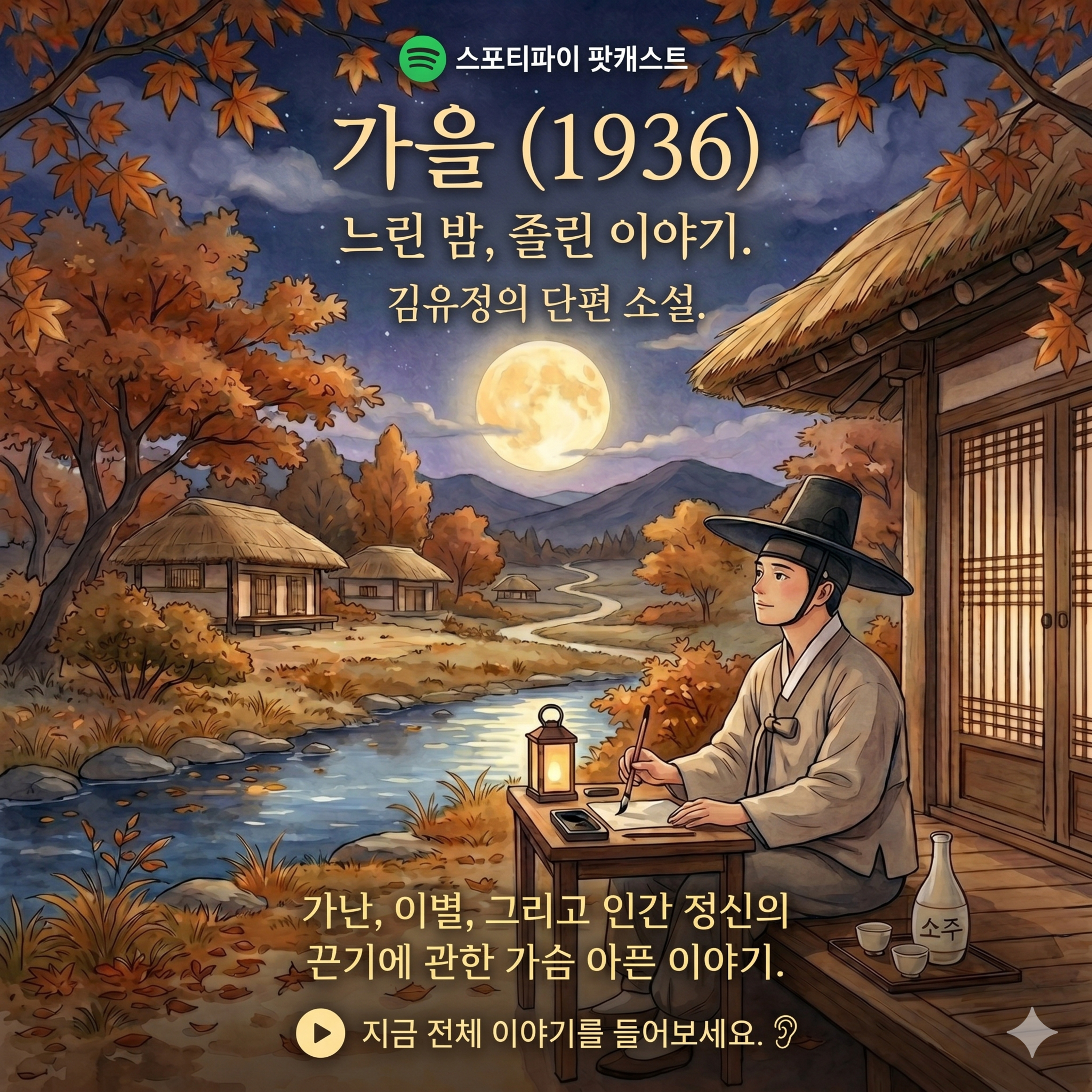 [수면 낭독] 김유정 단편 소설 '가을' | 잠이 오는 나직한 목소리 | 1930년대 쓸쓸한 가을밤 풍경 (ASMR) episode artwork