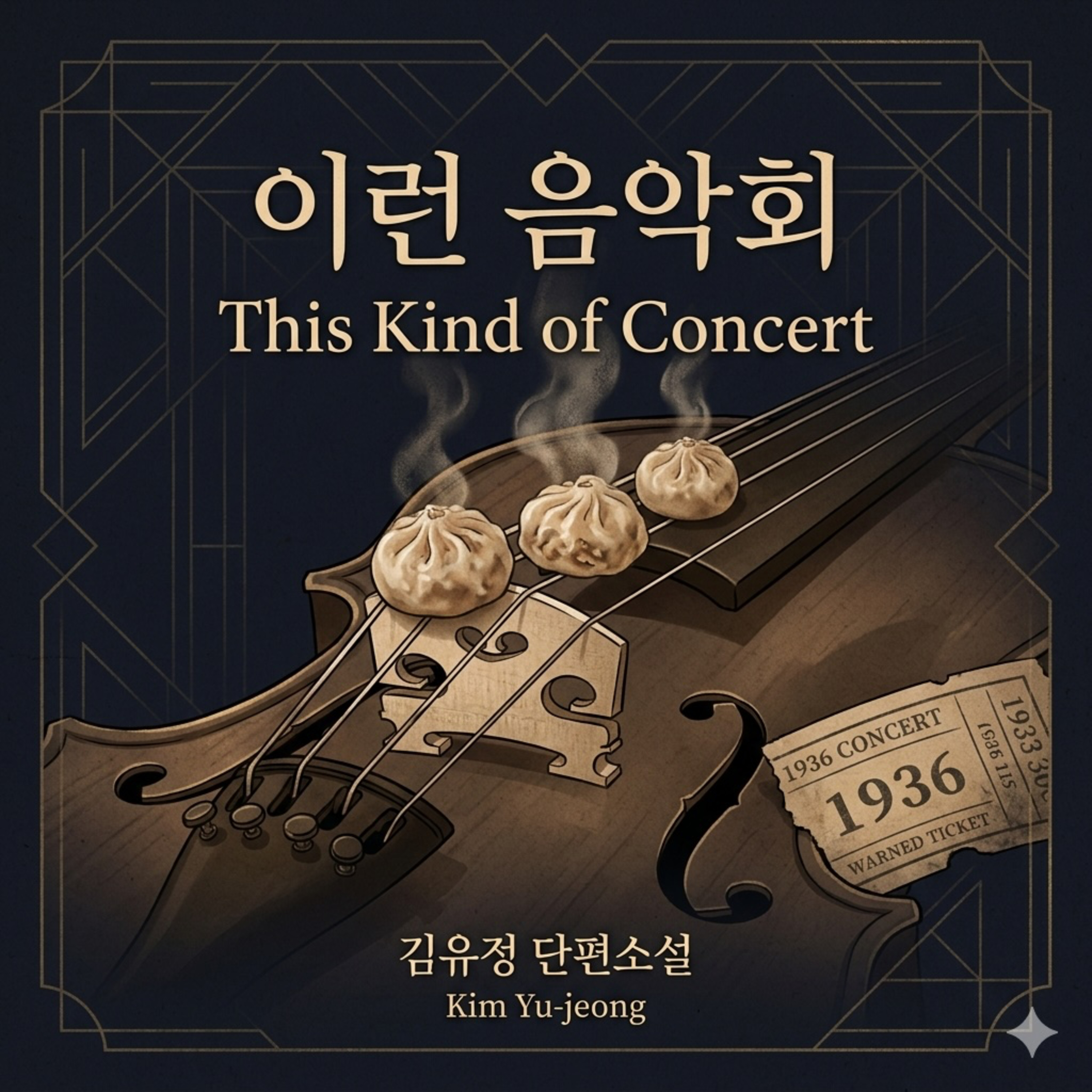 [ASMR] 1930년대 경성의 밤거리, 김유정 소설 '이런 음악회' 읽어주는 밤 | 잠오는 라디오 episode artwork
