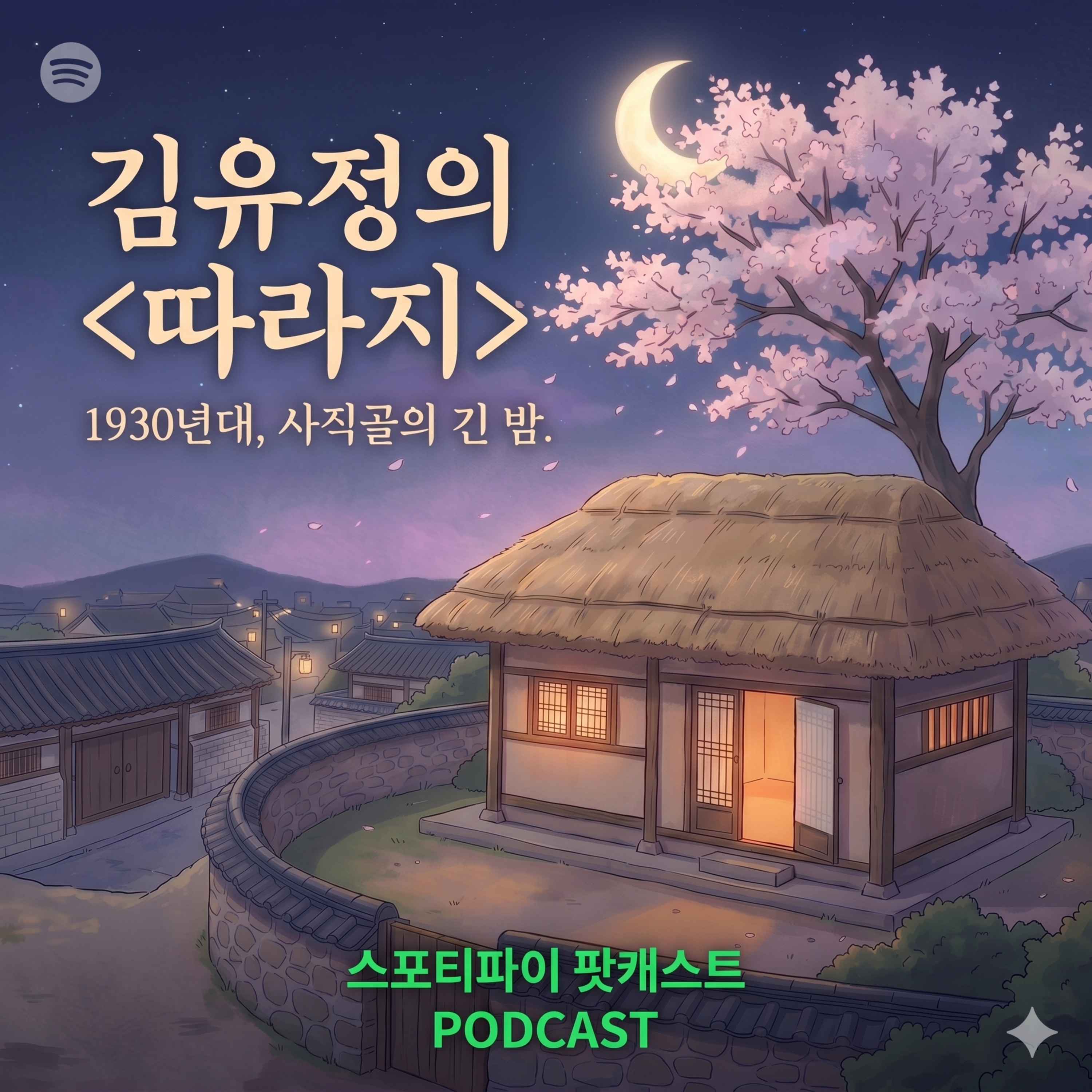 [수면 유도 소설] 김유정 - 따라지 | 1930년대 서울 사직골의 해학적인 일상 | 잠들기 전 듣는 한국 단편 소설 episode artwork