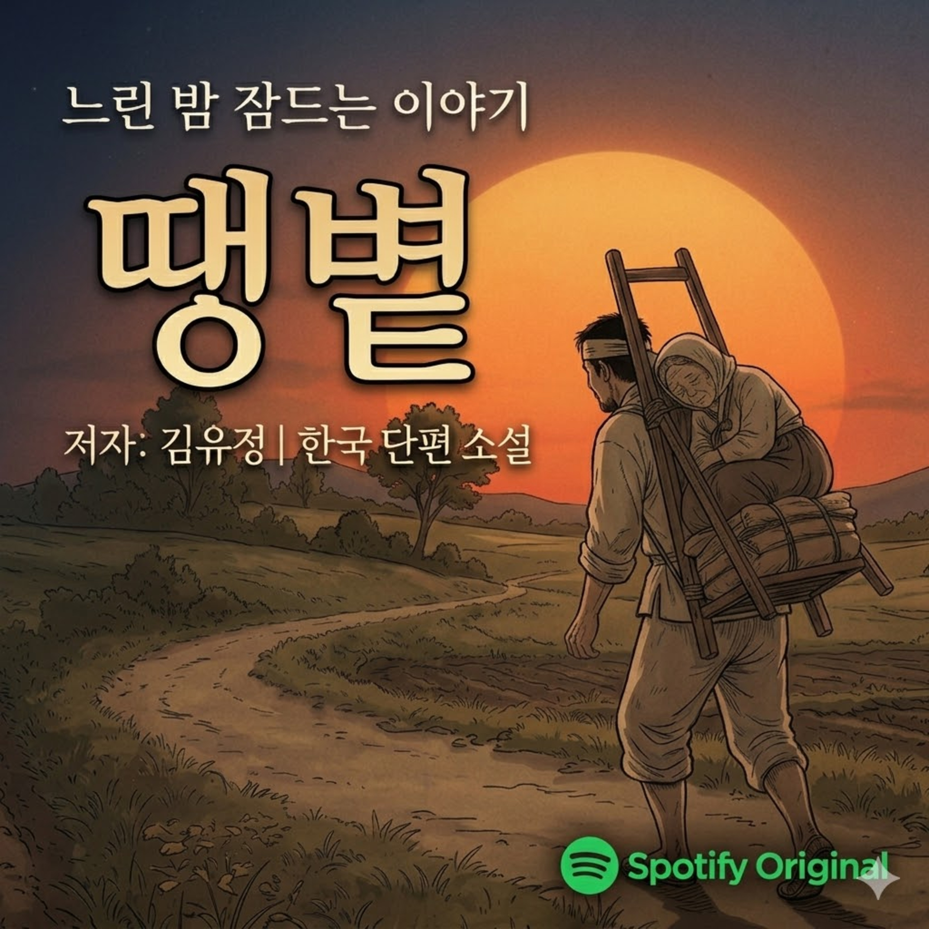 [느린 밤 잠드는 이야기] 수면 유도 오디오북 🌙 김유정 단편소설 '땡볕' | 지독한 가난 속 애달픈 사랑 | 마음이 차분해지는 슬픈 옛날이야기 episode artwork